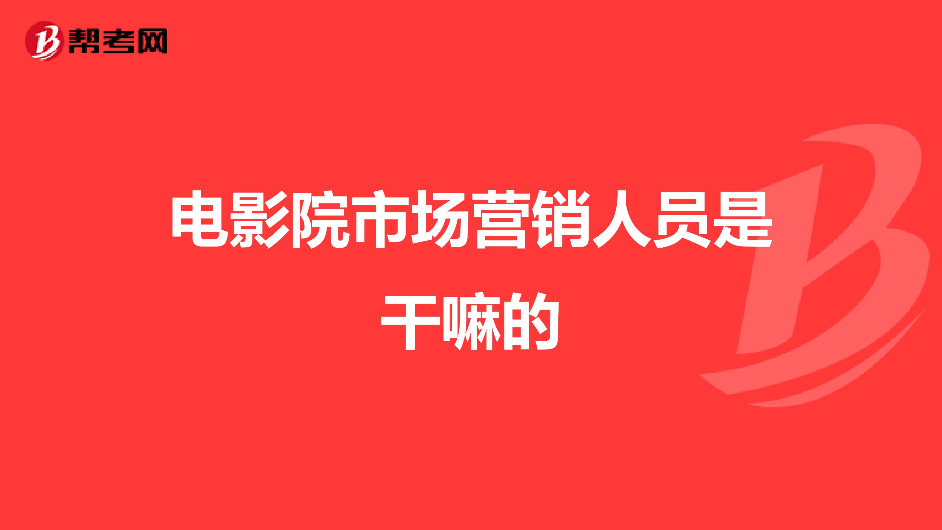 电影院市场营销人员是干嘛的
