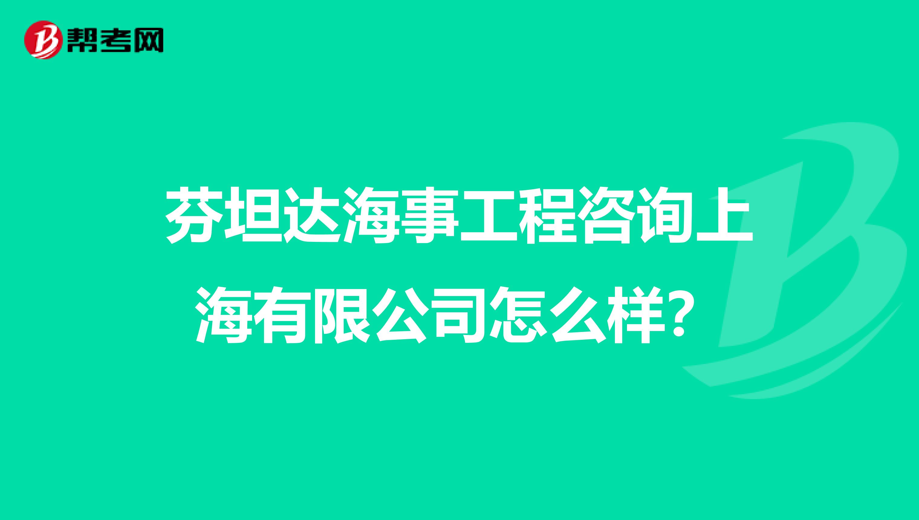 芬坦达海事工程咨询上海有限公司怎么样?