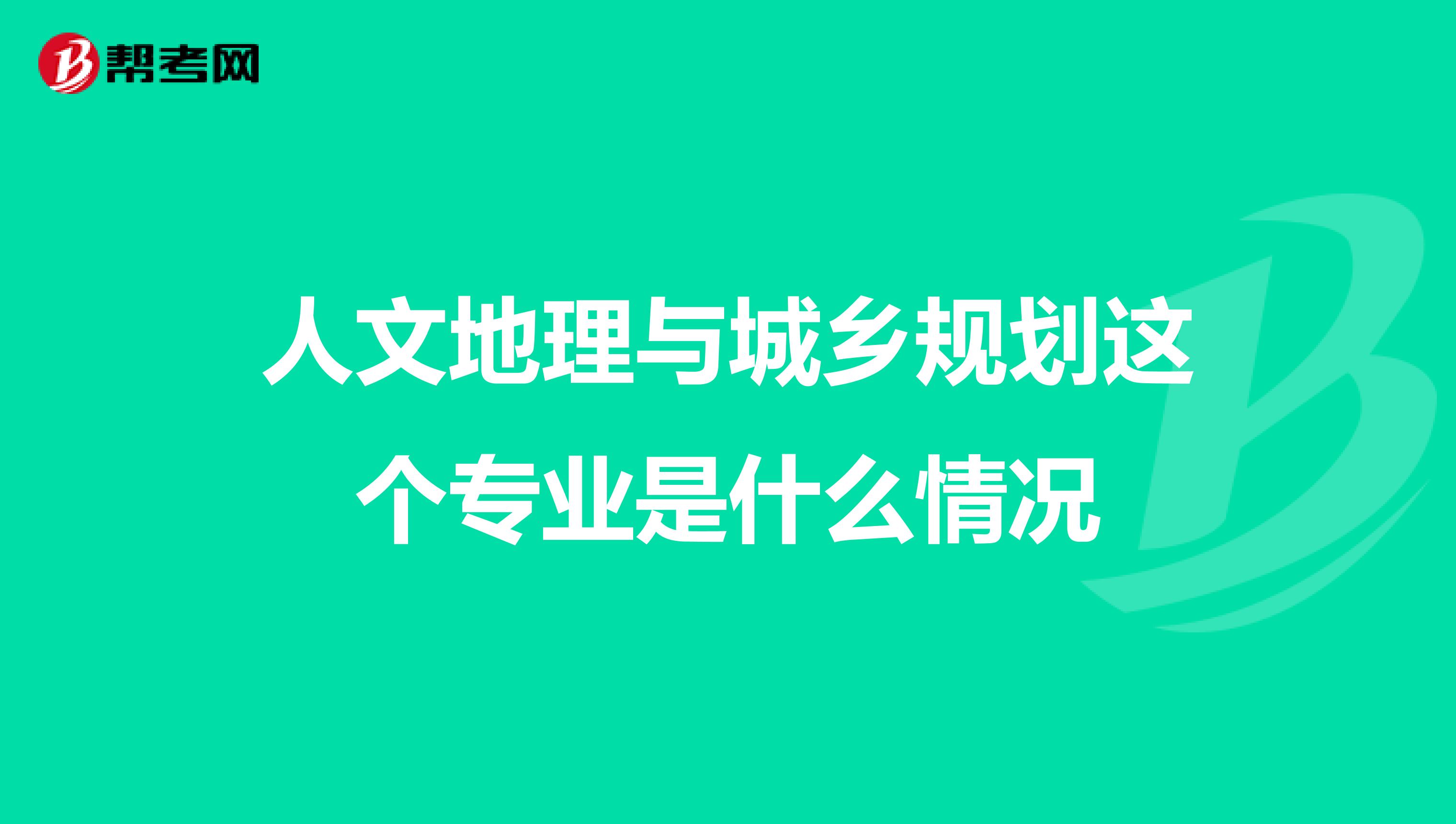 人文地理与城乡规划这个专业是什么情况