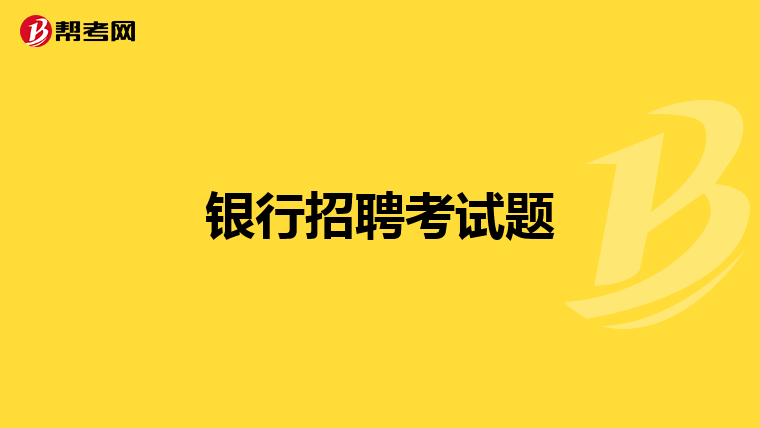 银行招聘考试题