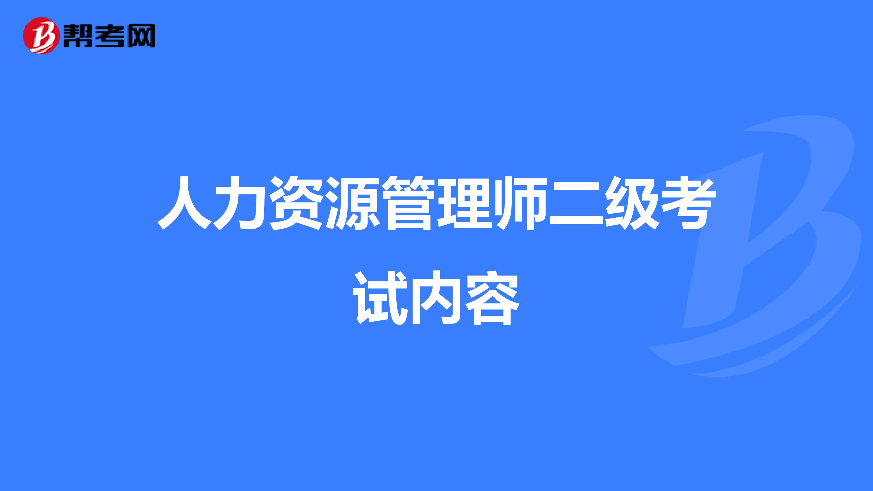 人力资源管理师二级考试内容