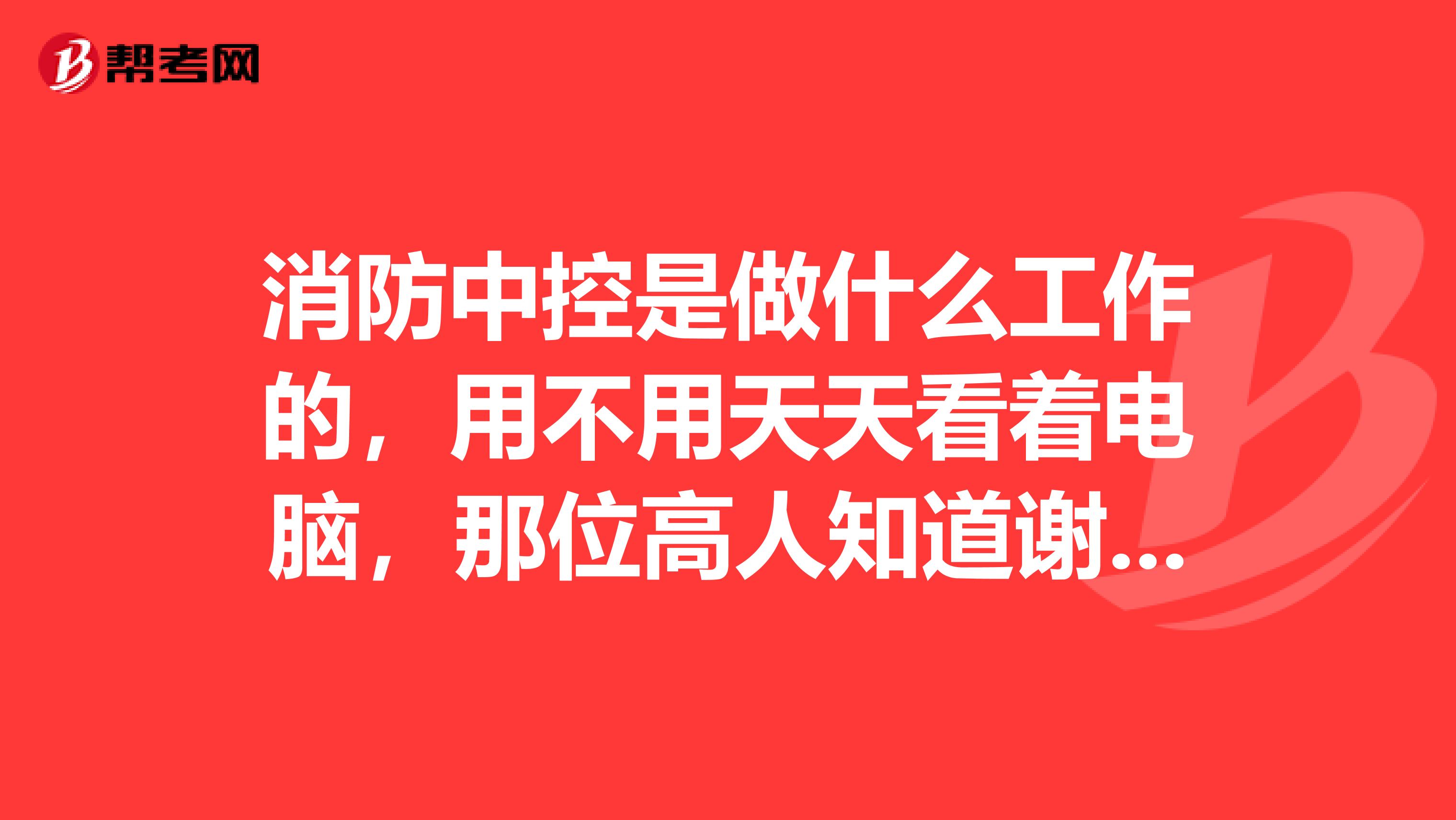 消防中控是做什么工作的，用不用天天看着电脑，那位高人知道谢谢。