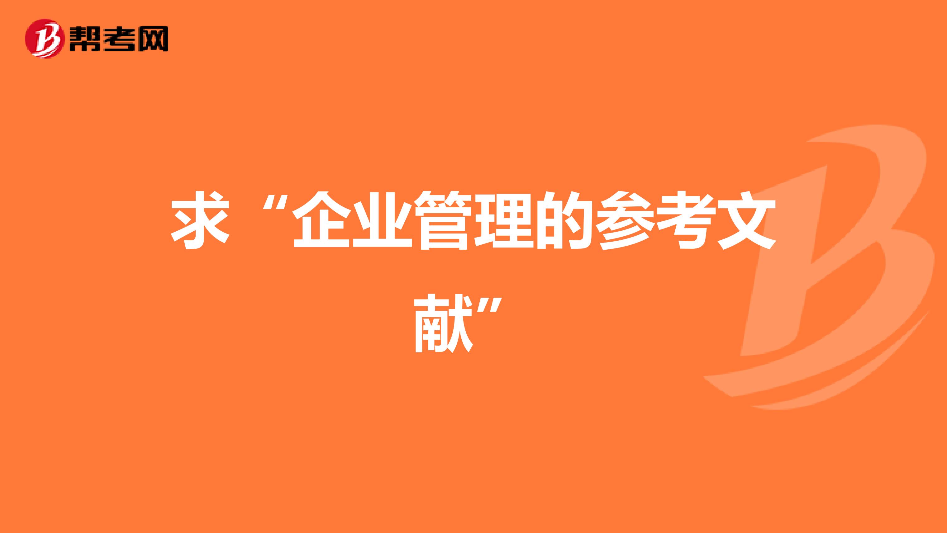 求“企业管理的参考文献”