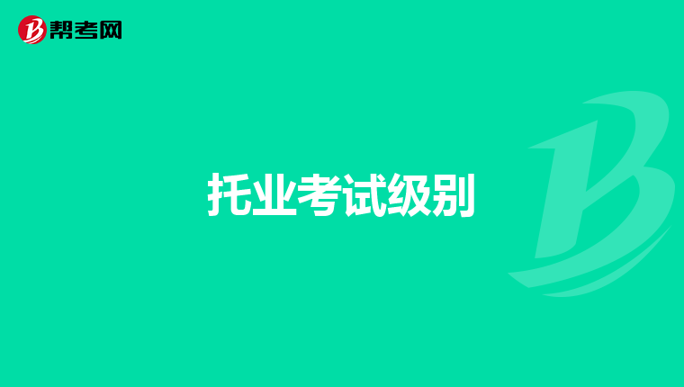 托業考試級別