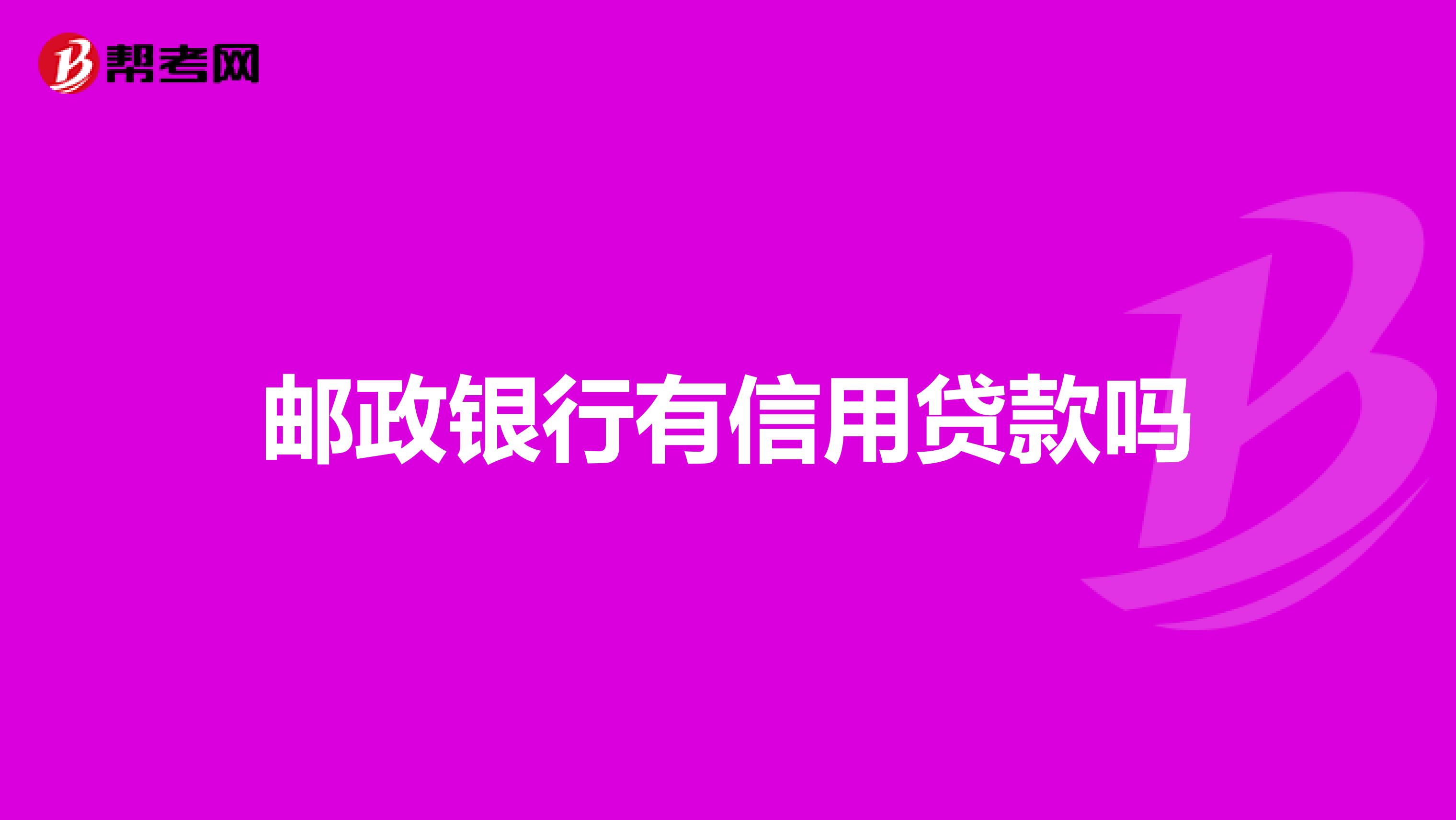 邮政银行有信用贷款吗