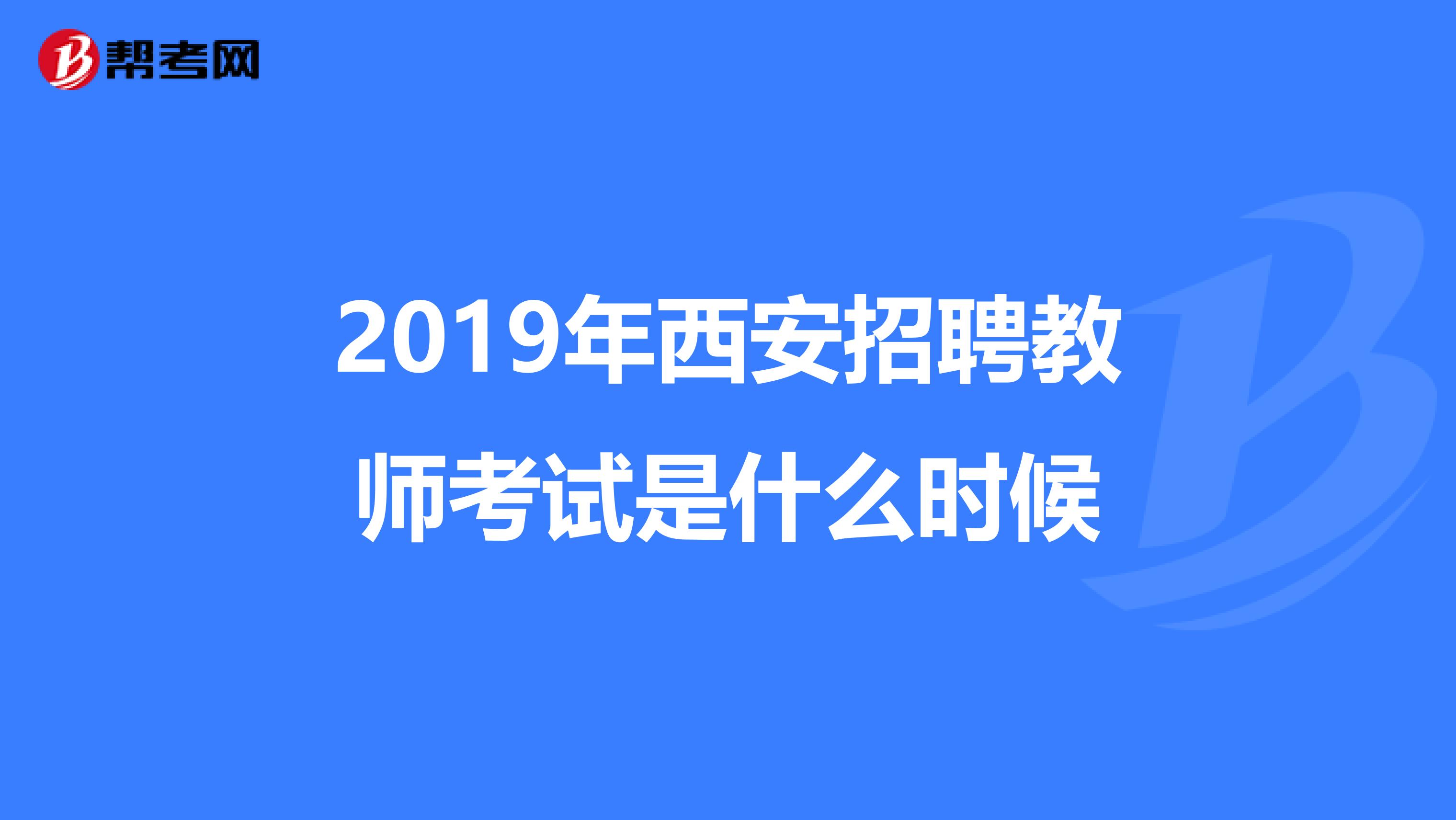 2019年西安招聘教师考试是什么时候