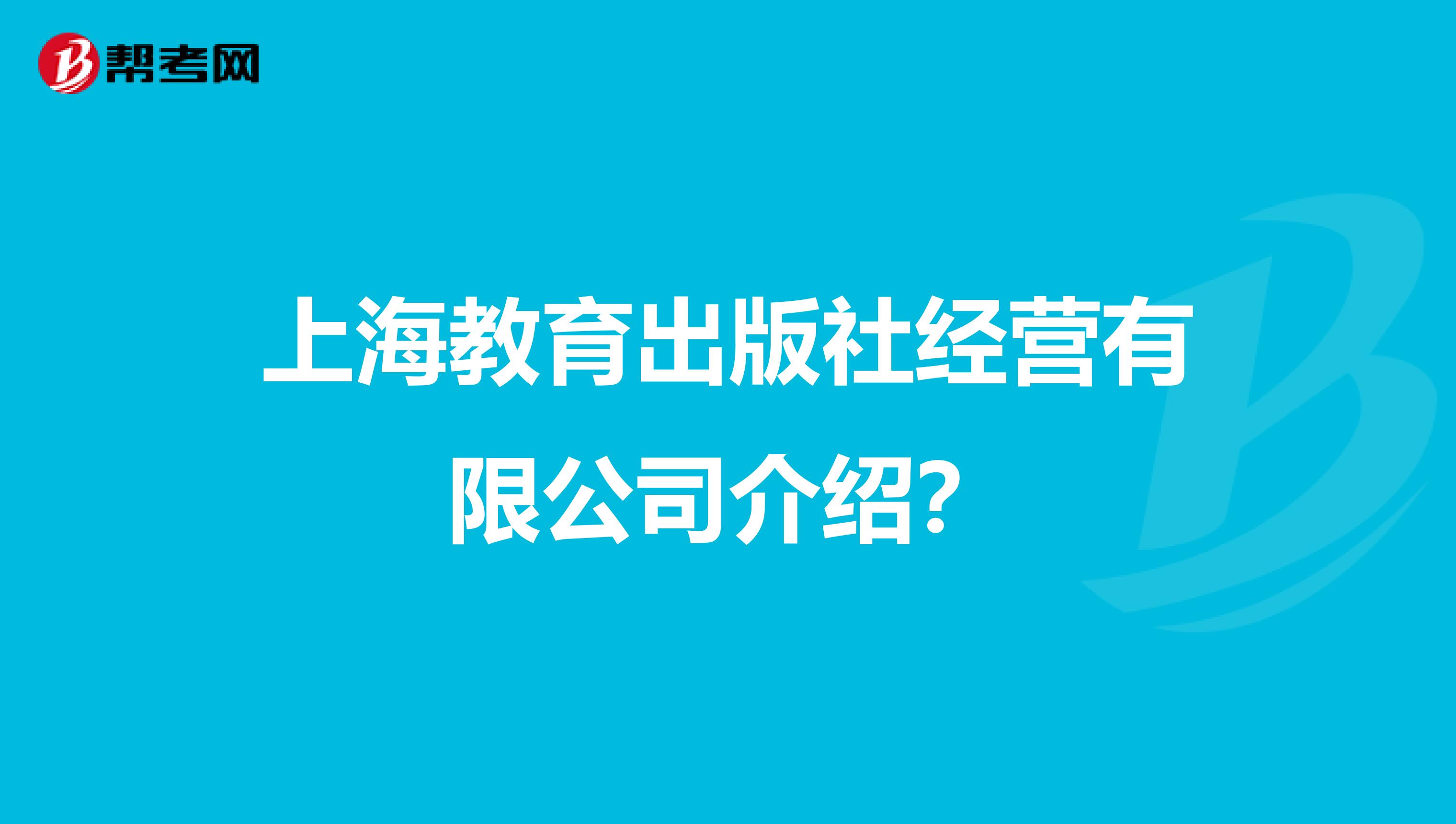 上海教育出版社经营有限公司介绍?