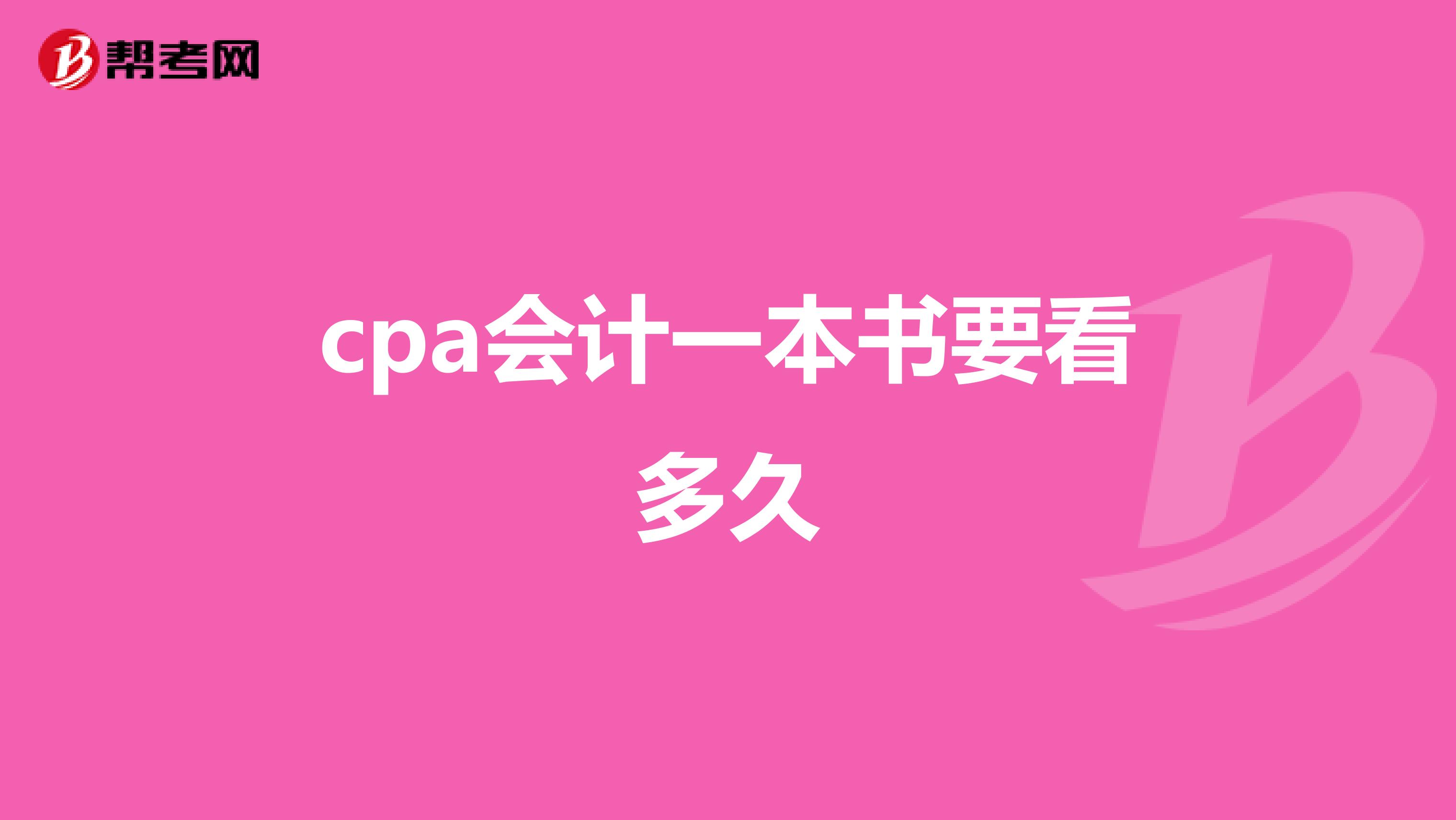 cpa会计一本书要看多久
