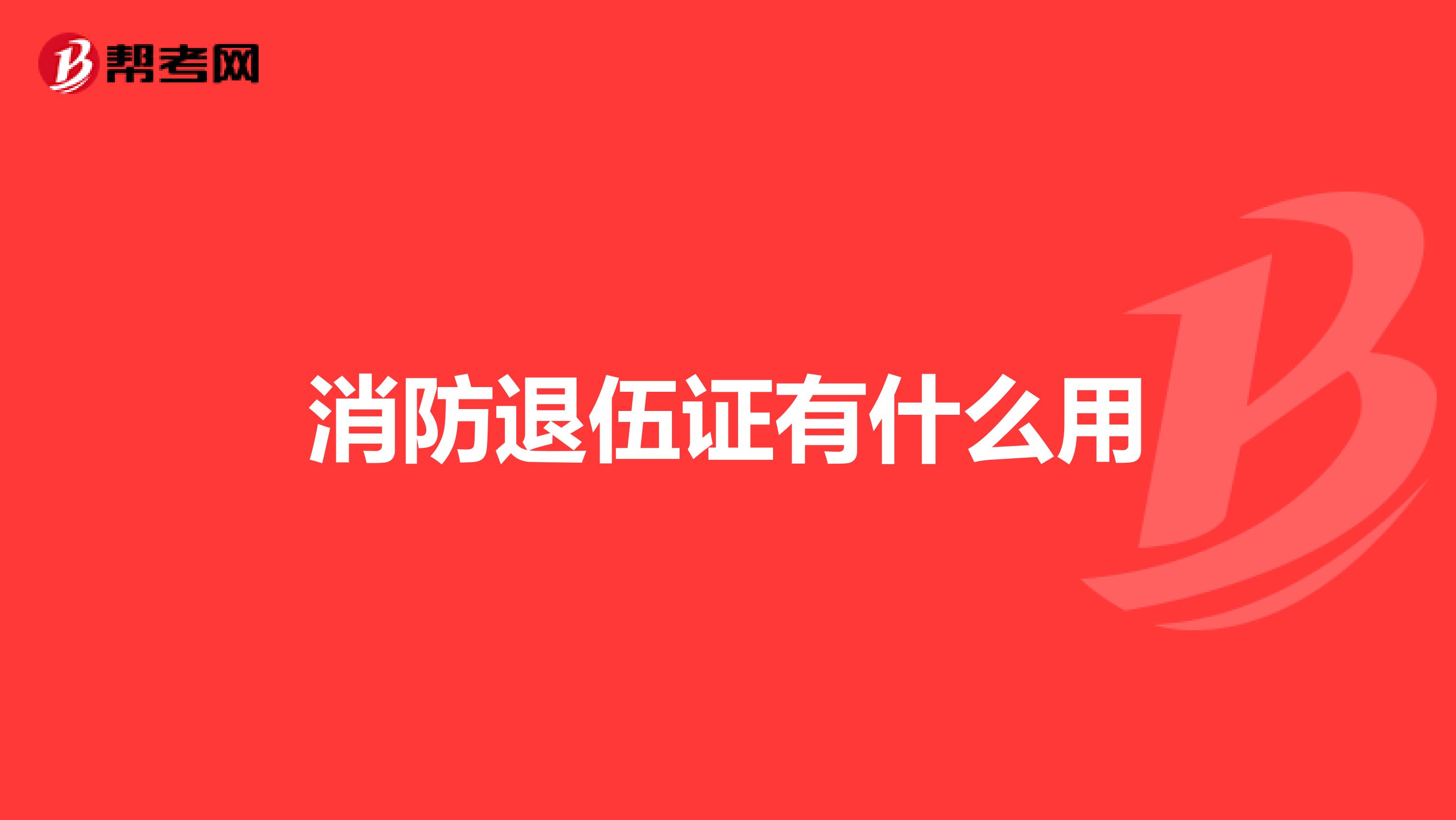 消防退伍证有什么用