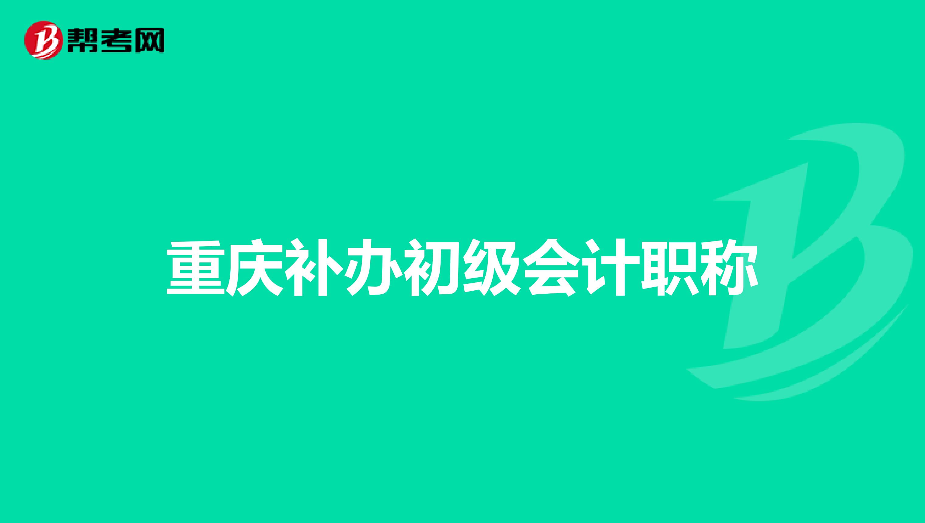 重庆补办初级会计职称