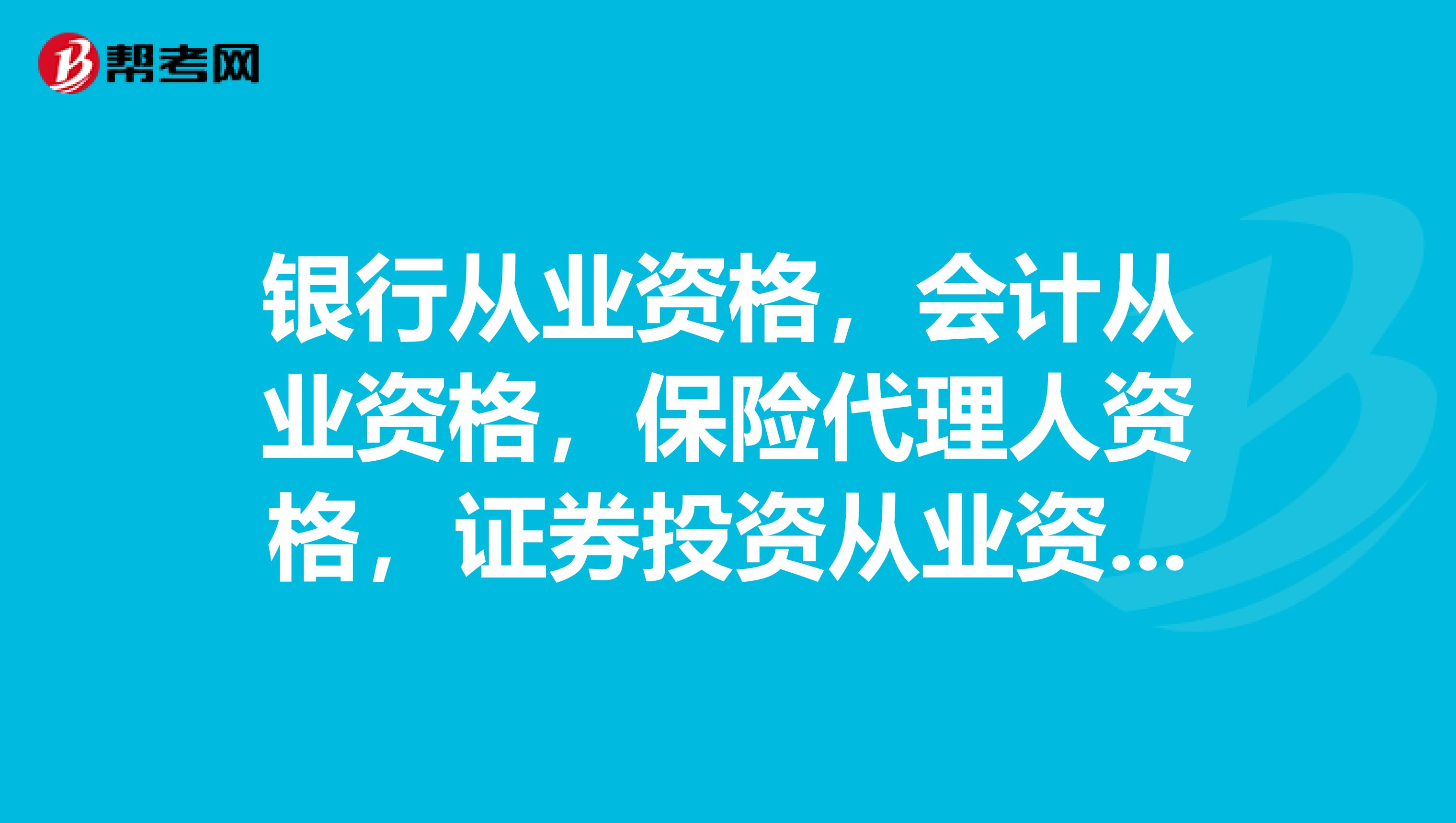 银行从业资格，会计从业资格，保险代理人资格，证券投资从业资格，哪个工作好