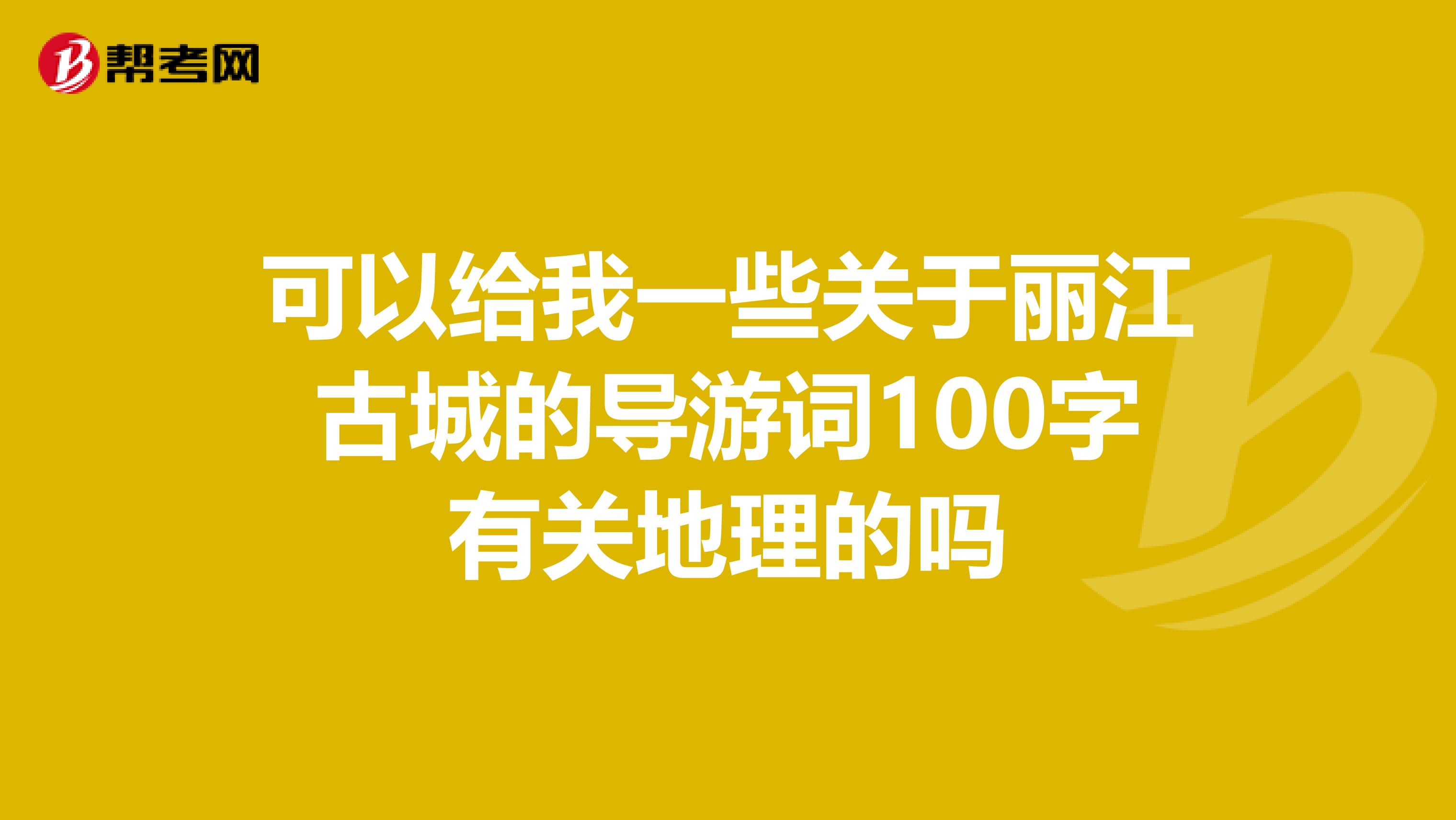 可以给我一些关于丽江古城的导游词100字有关地理的吗