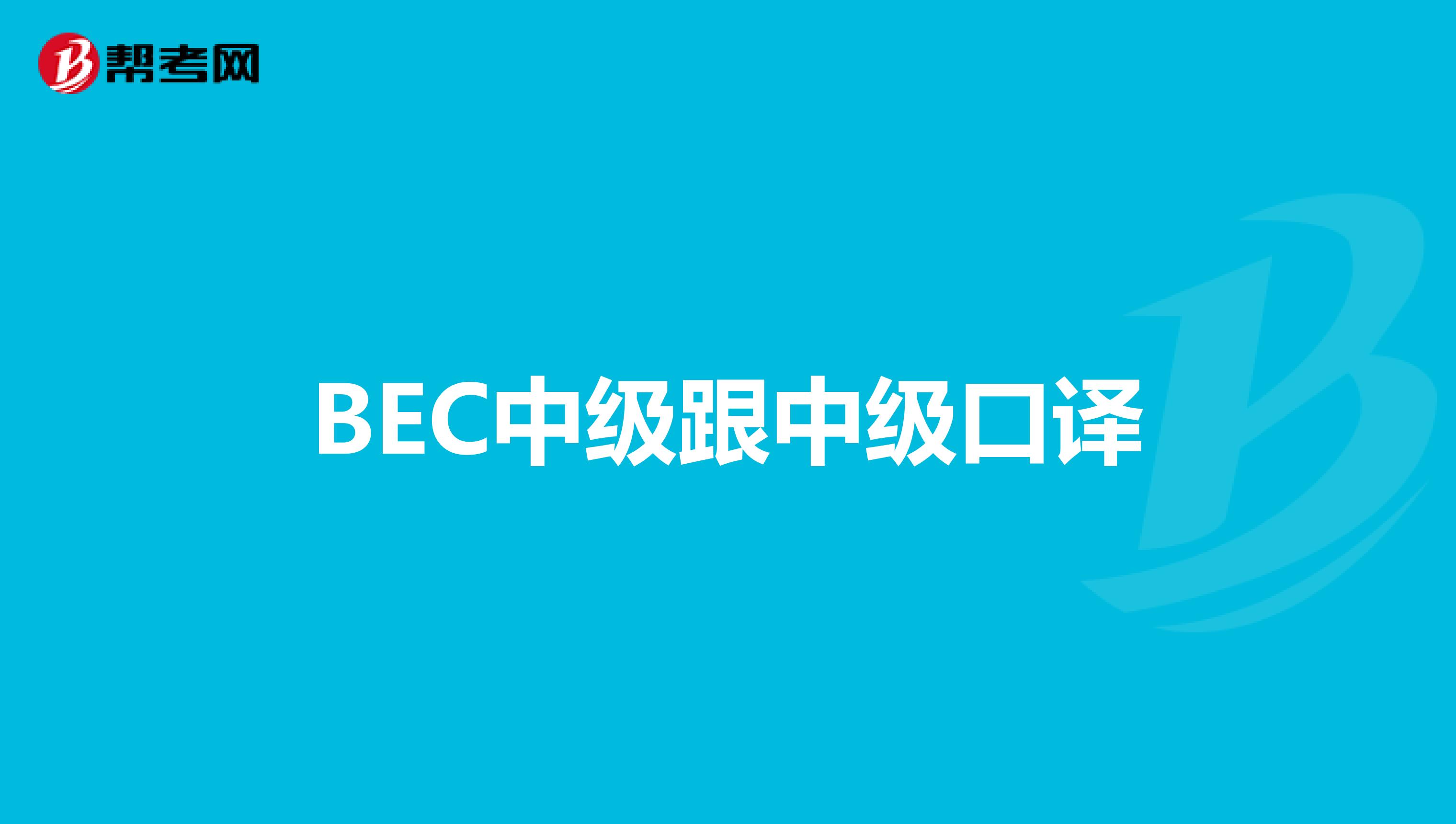 BEC中级跟中级口译