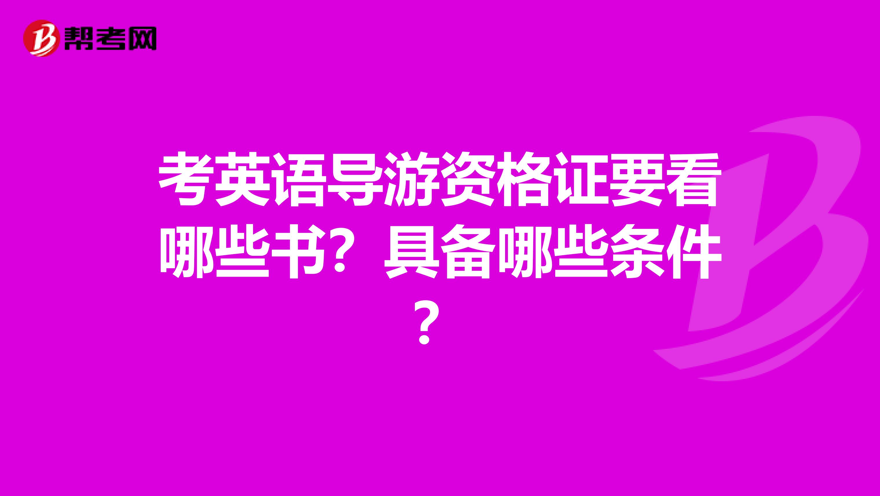 考英語導游資格證要看哪些書？具備哪些條件？