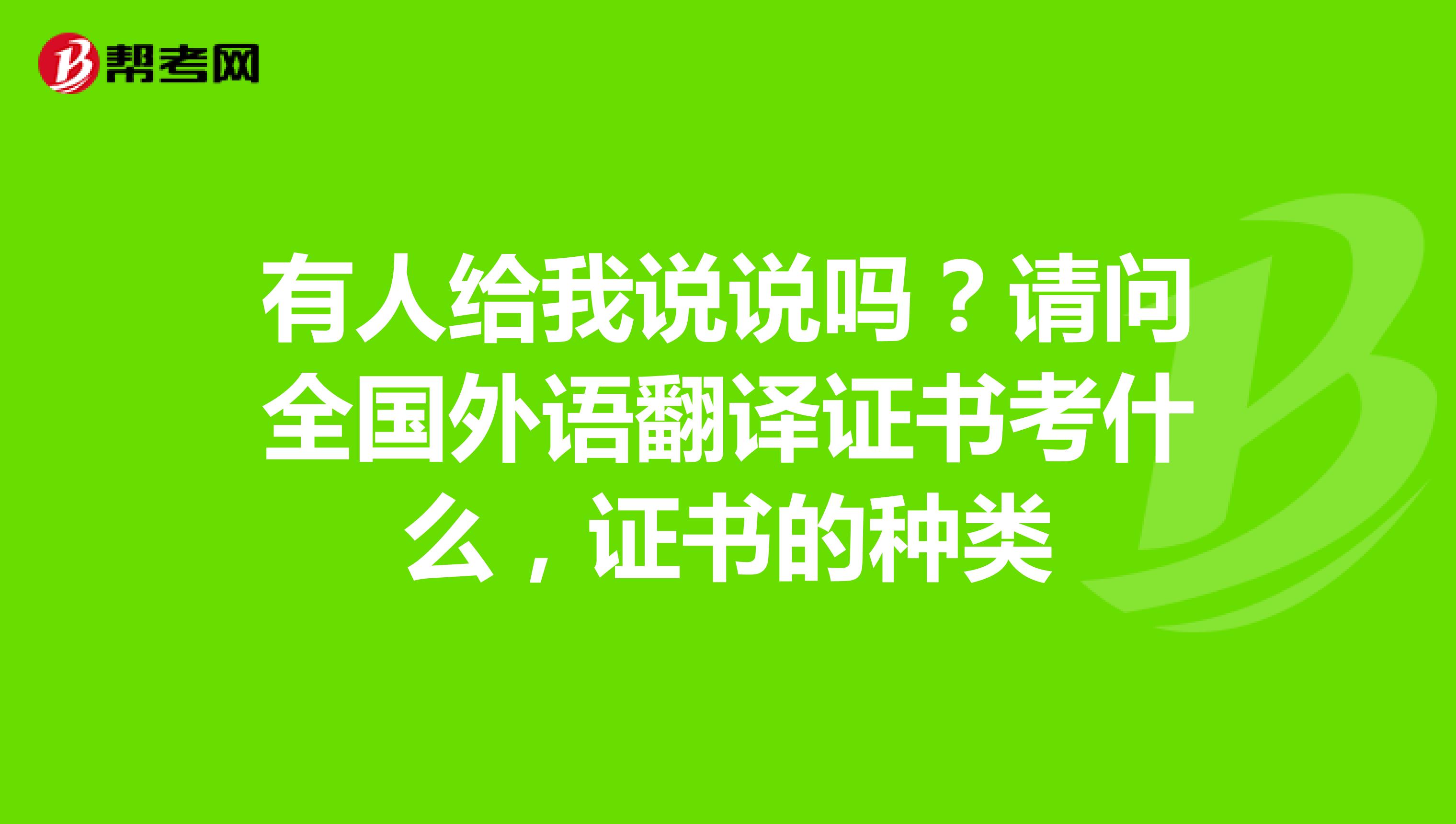 有人给我说说吗?请问全国外语翻译证书考什么,证书的种类