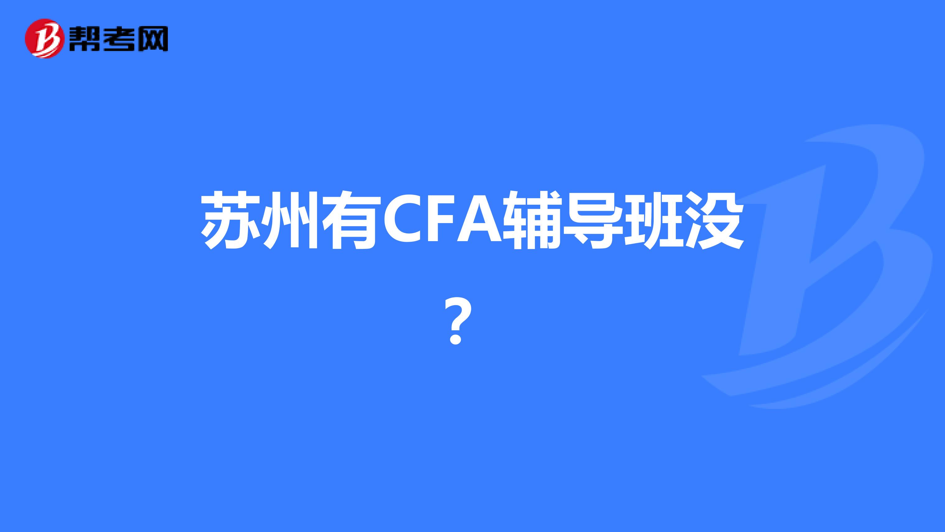 苏州有CFA辅导班没?