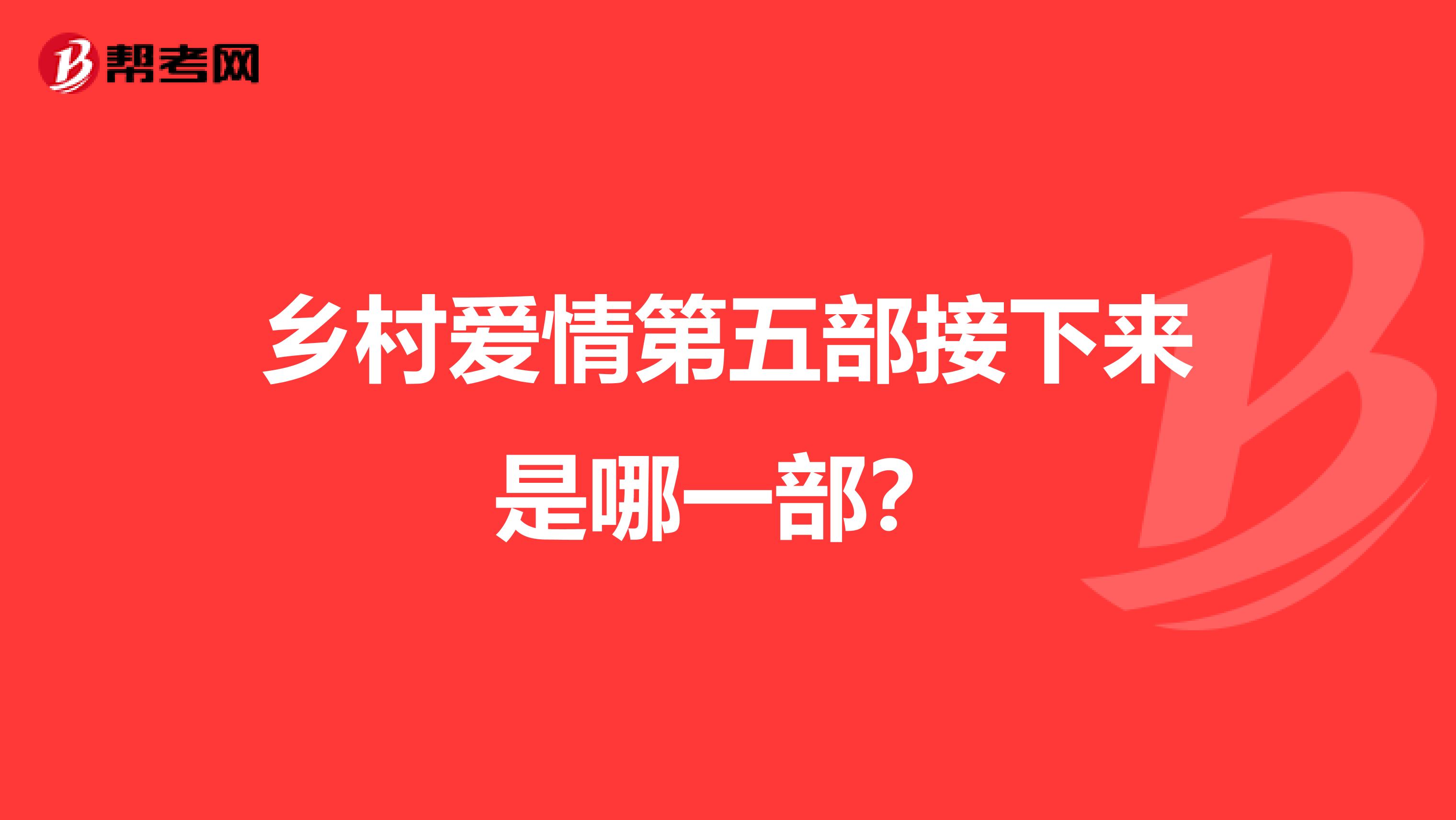 乡村爱情第五部接下来是哪一部？