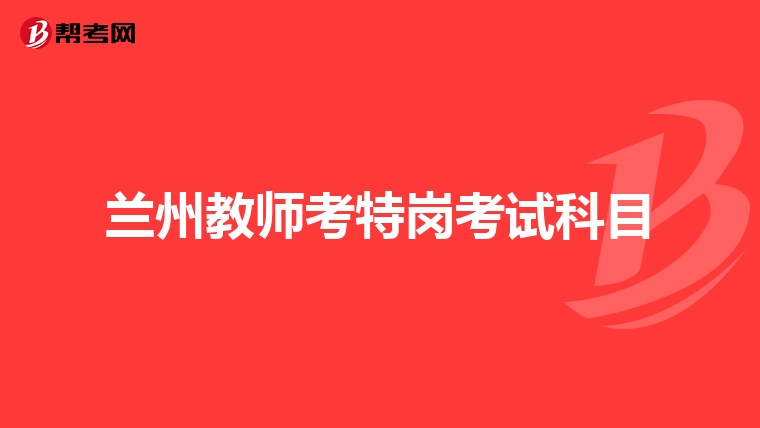 兰州教师考特岗考试科目