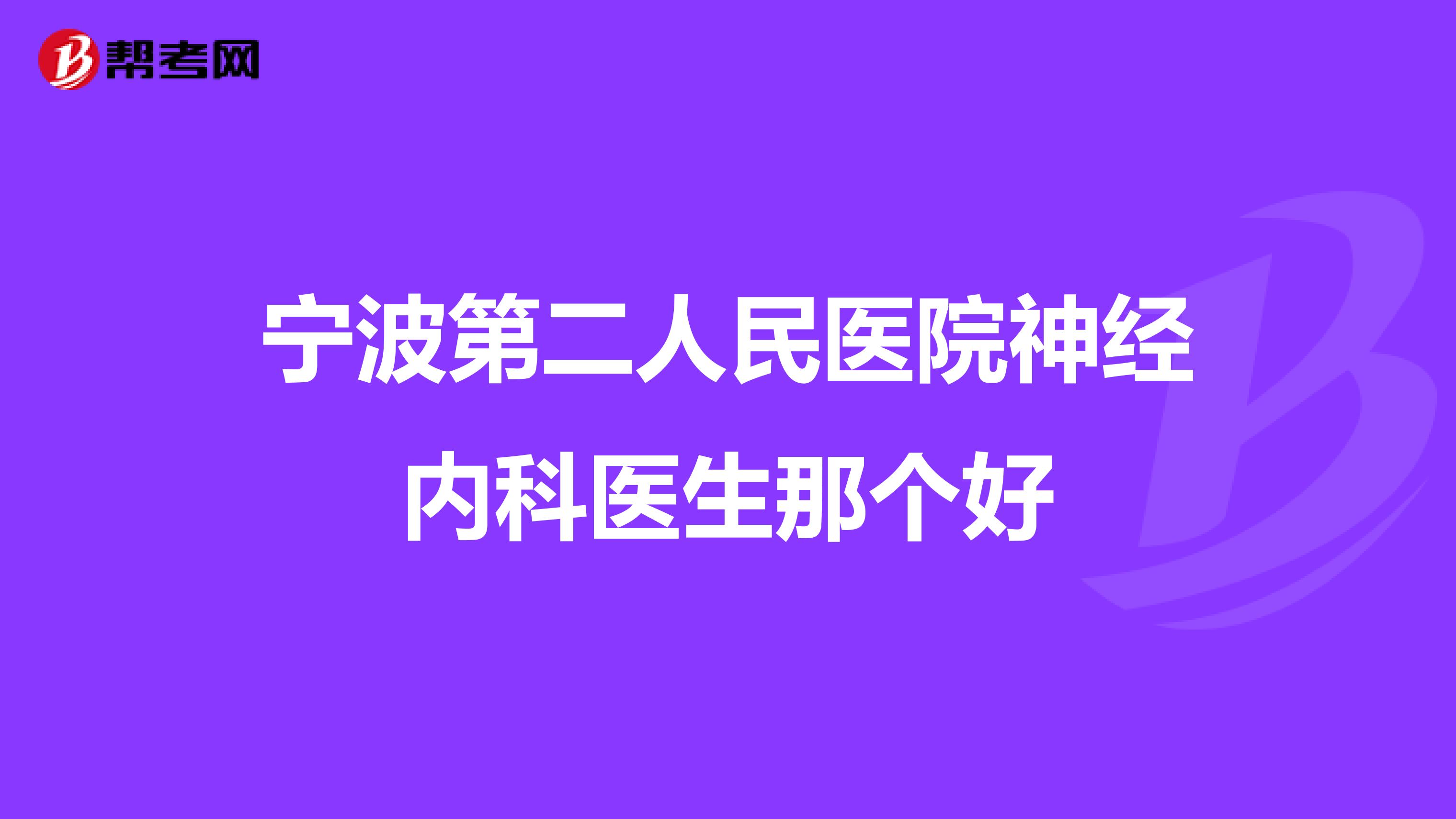 宁波第二人民医院神经内科医生那个好