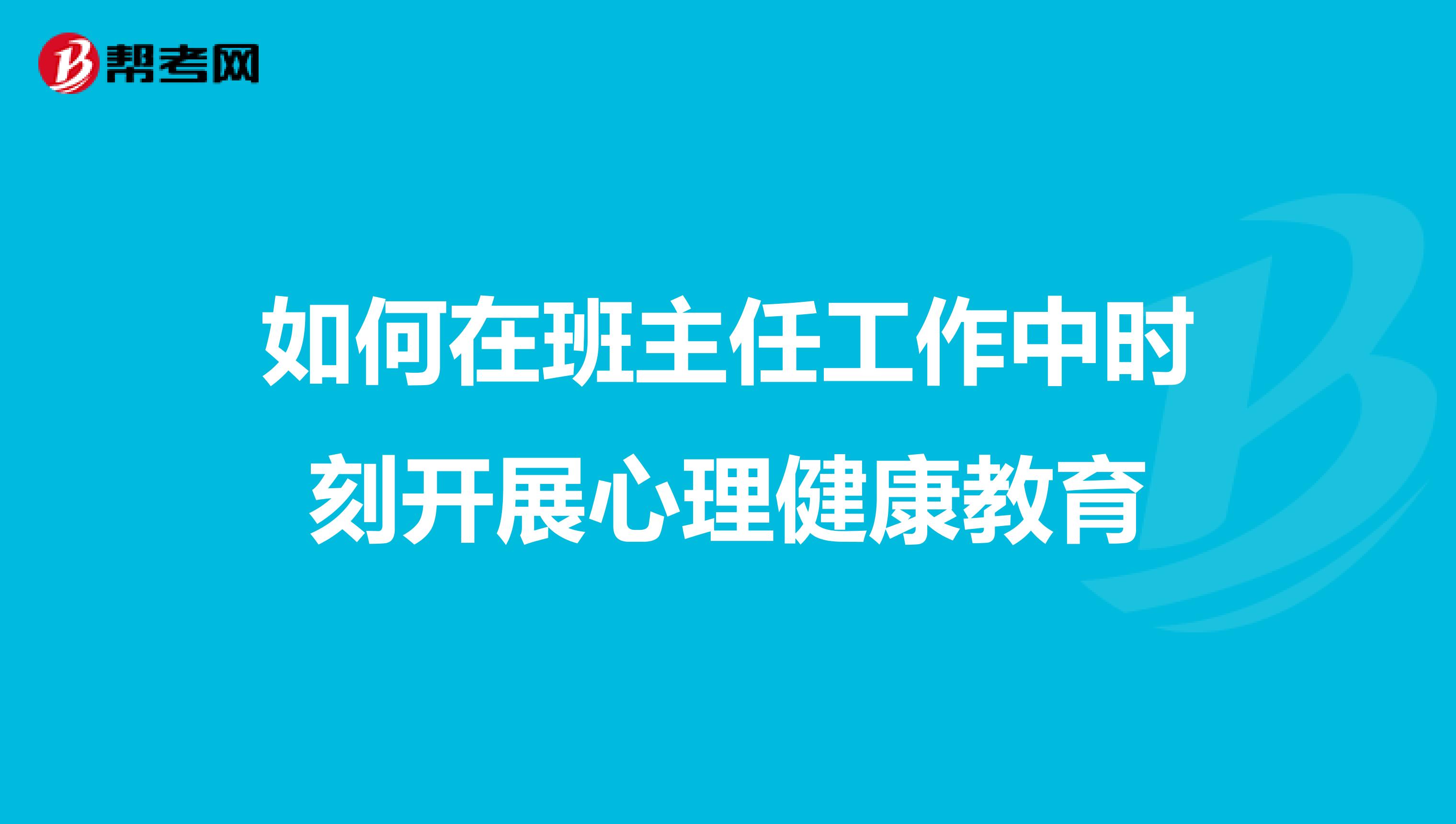 如何在班主任工作中时刻开展心理健康教育