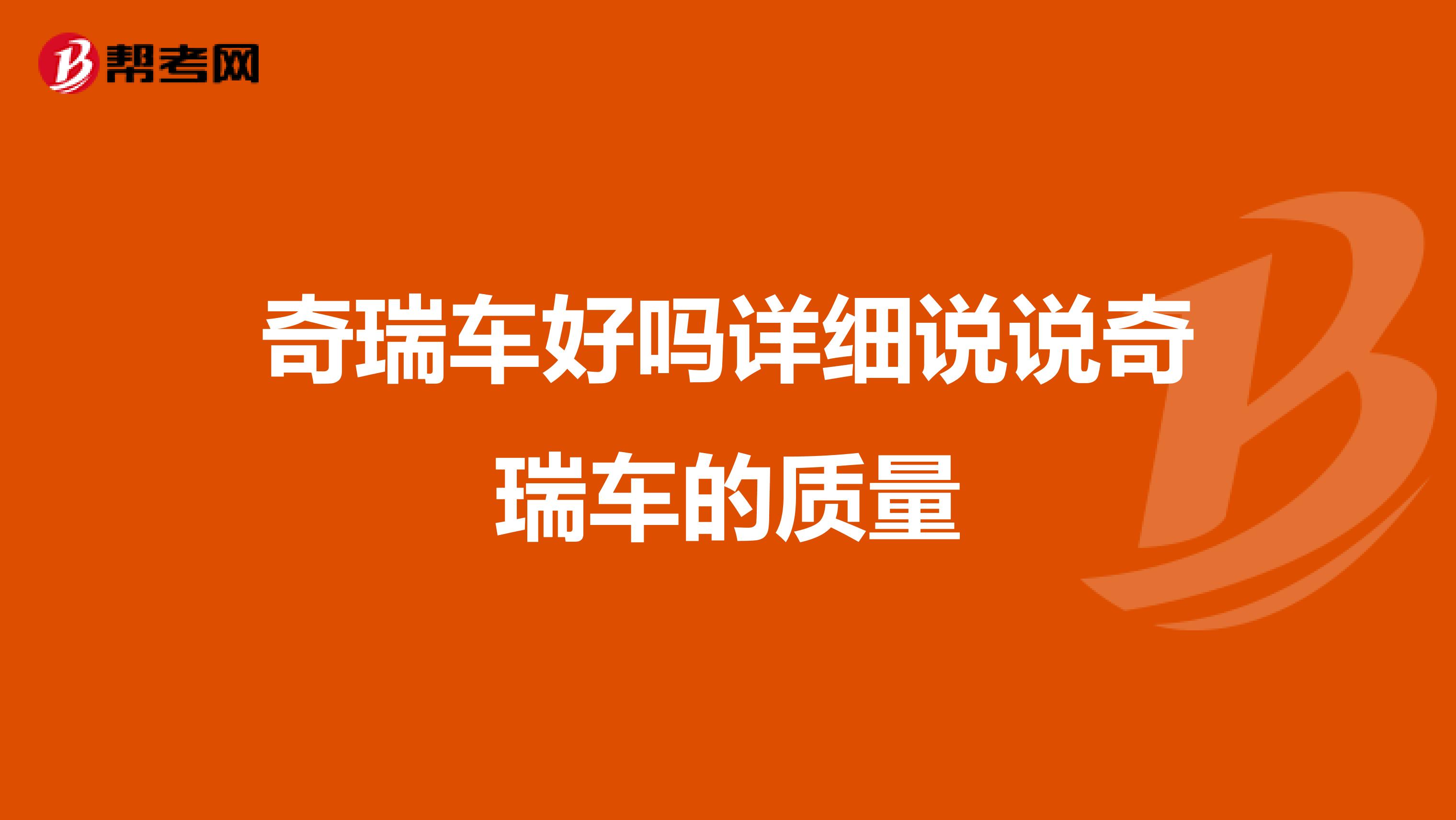 奇瑞车好吗详细说说奇瑞车的质量