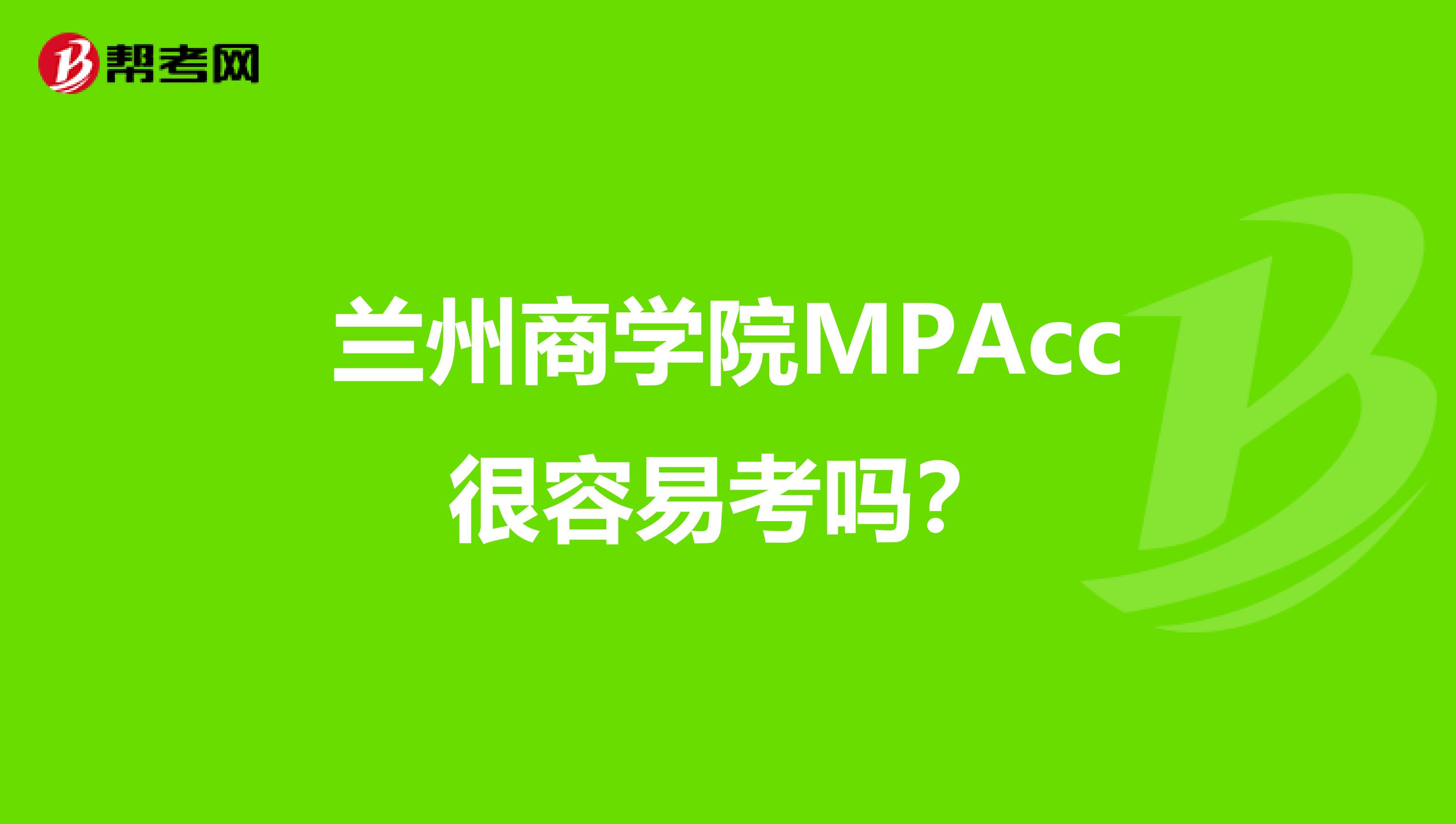 兰州商学院MPAcc很容易考吗?