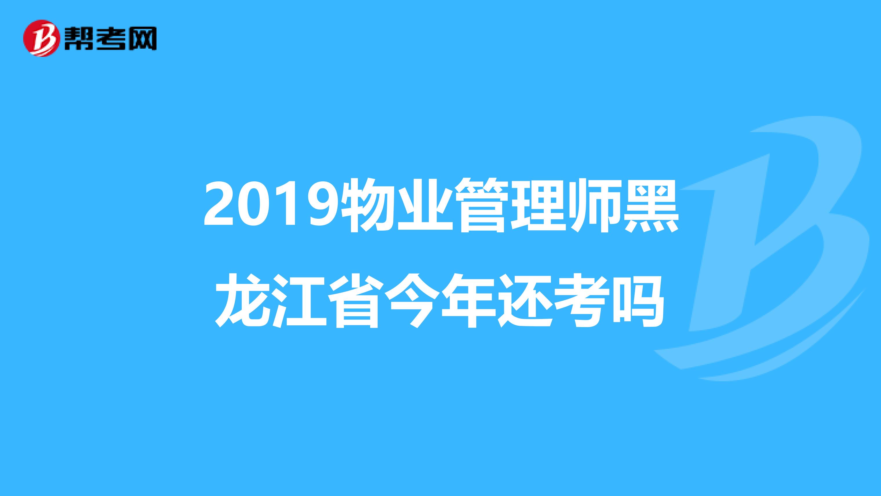 2019物业管理师黑龙江省今年还考吗