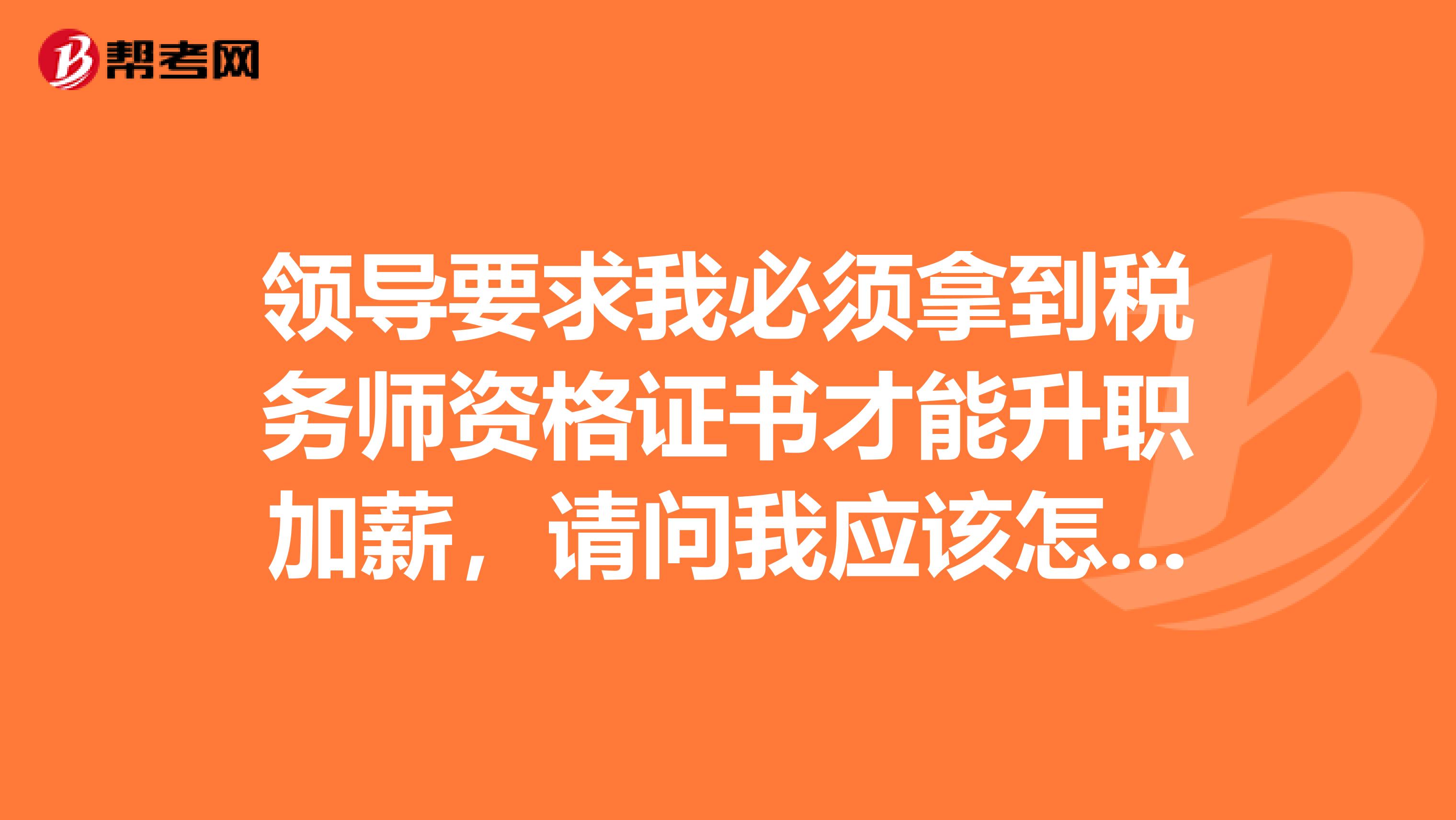 领导要求我必须拿到税务师资格证书才能升职加薪，请问我应该怎么备考税务师的考试
