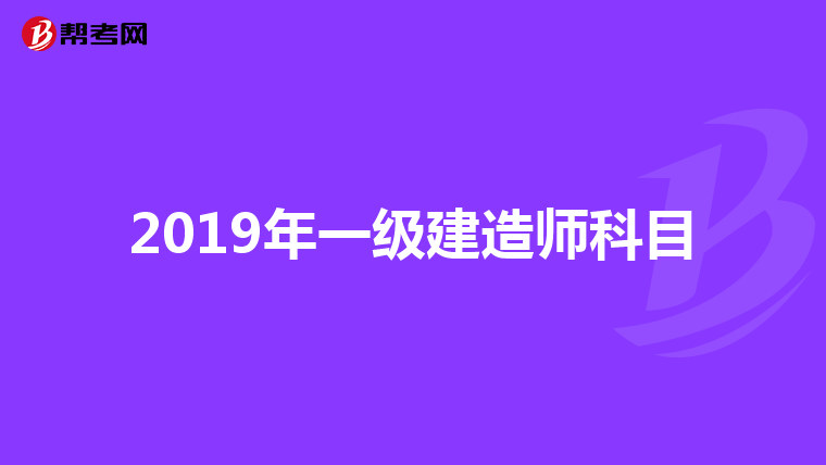 2019年一级建造师科目
