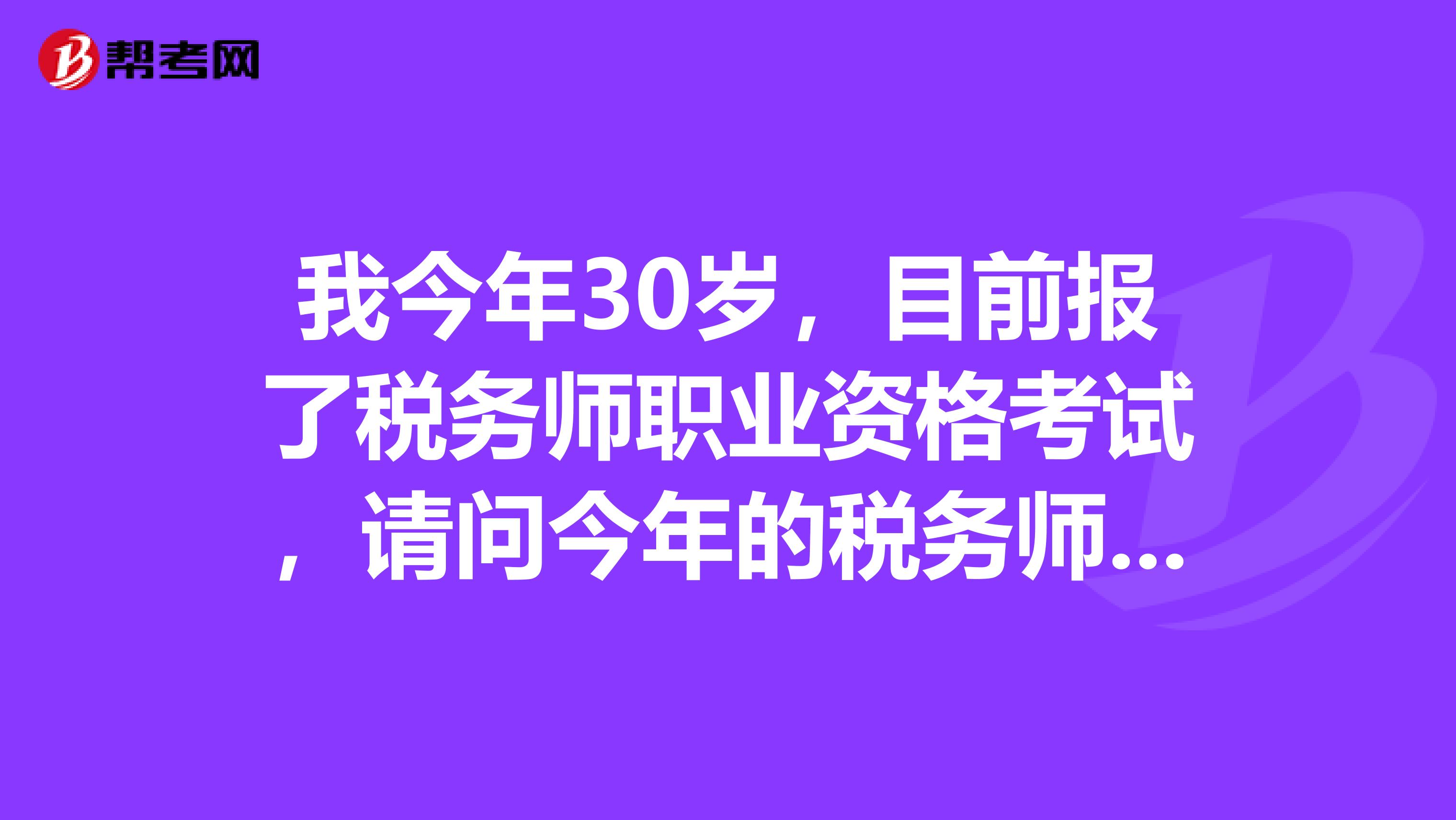 我今年30岁,目前报了税务师职业资格考试,请问今年的税务师考试科目有变化吗?都有哪些呢?