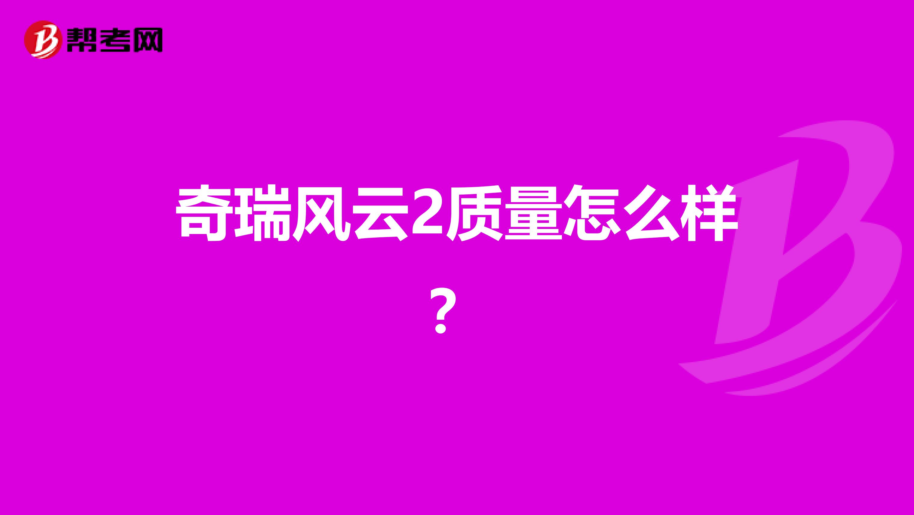 奇瑞风云2质量怎么样？
