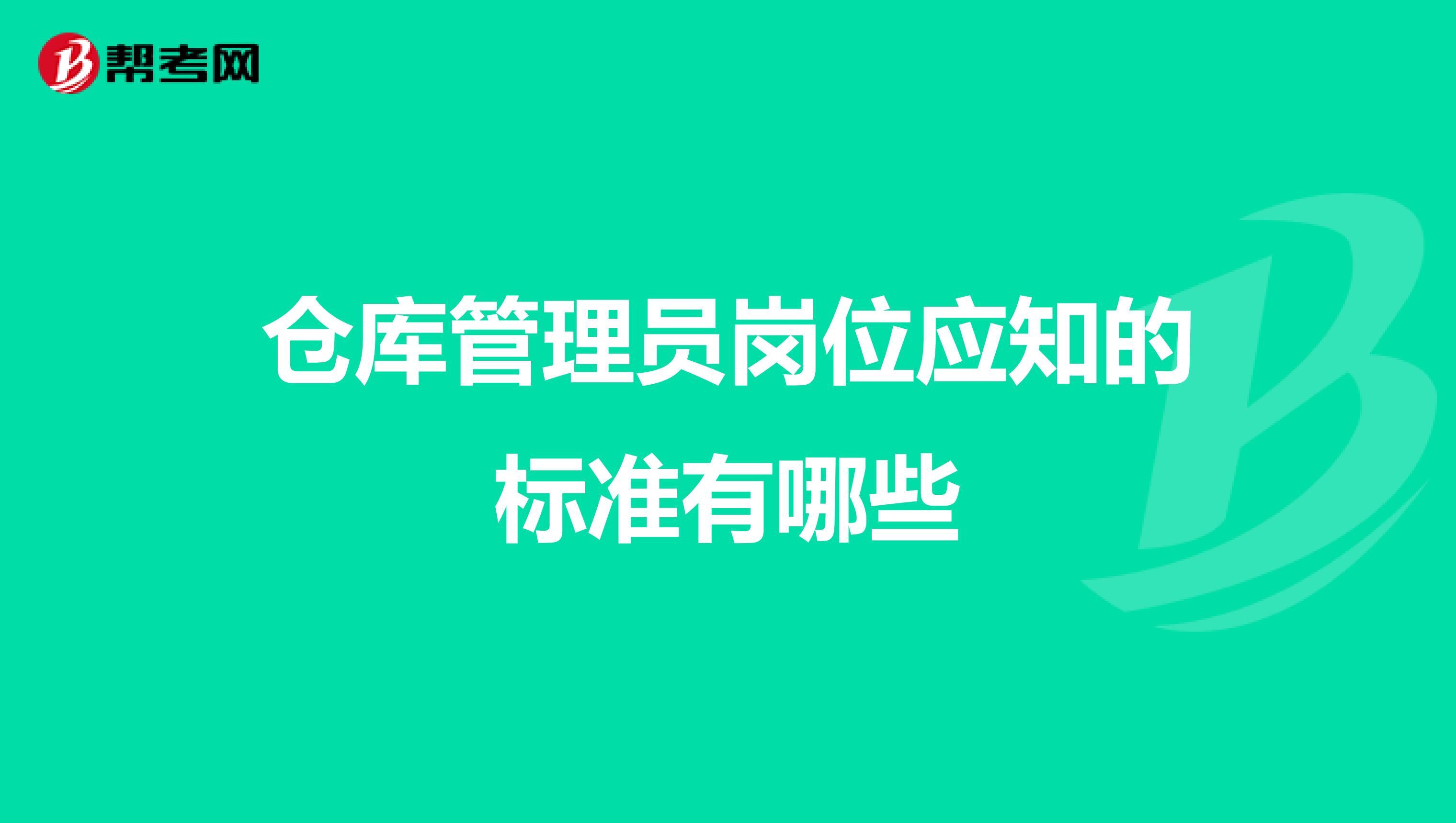 仓库管理员岗位应知的标准有哪些