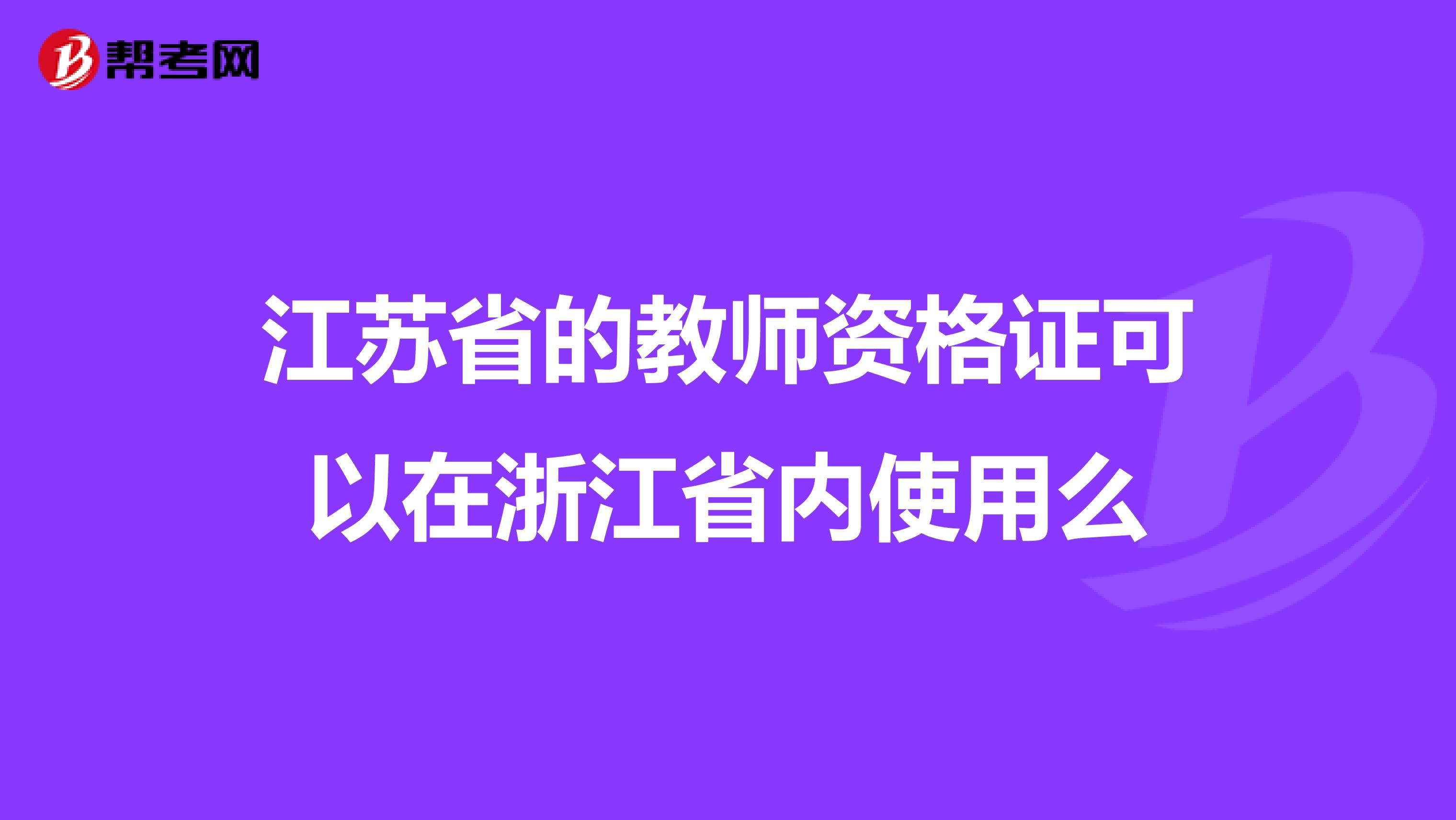 江苏省的教师资格证可以在浙江省内使用么
