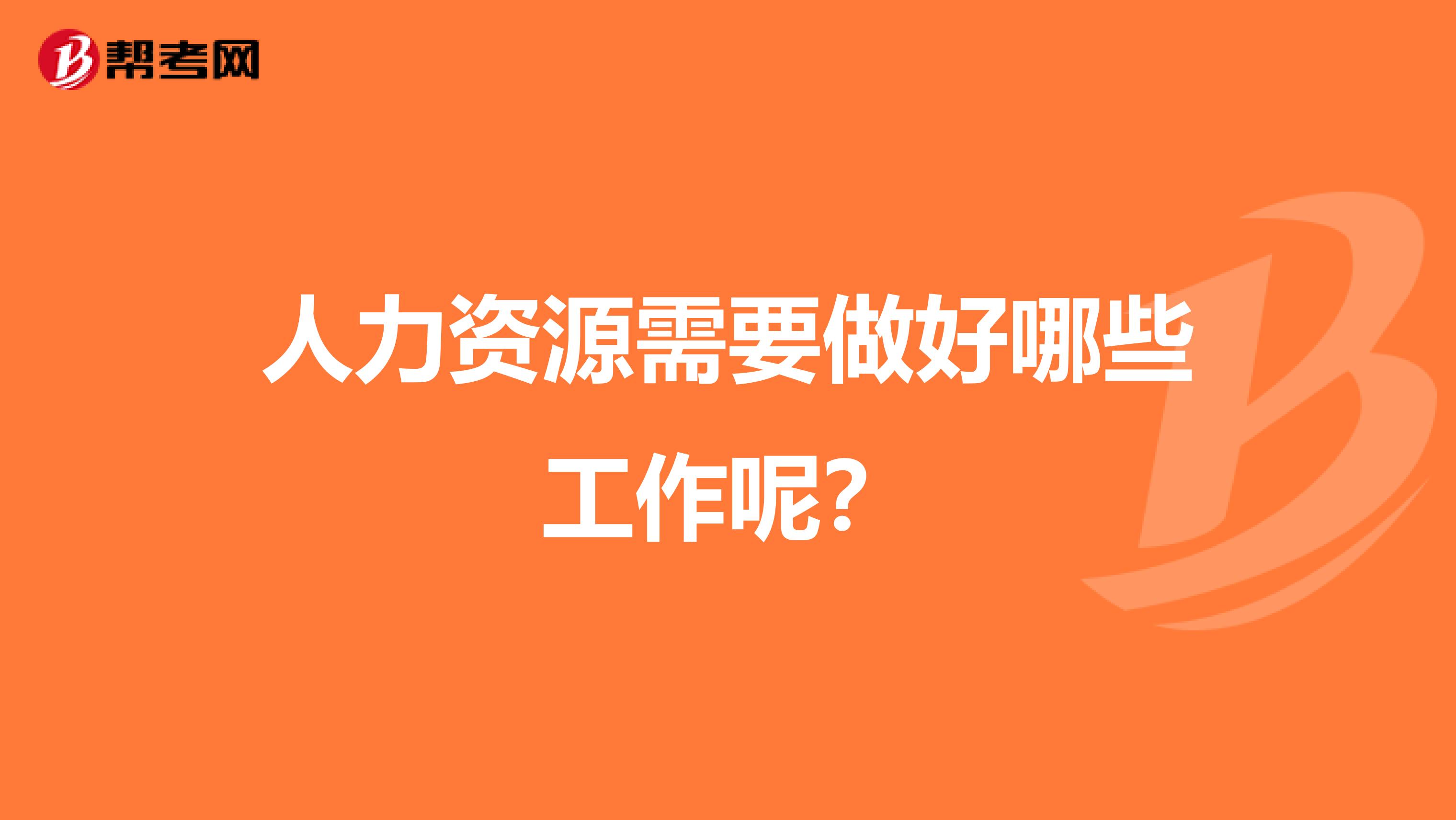 人力资源需要做好哪些工作呢?