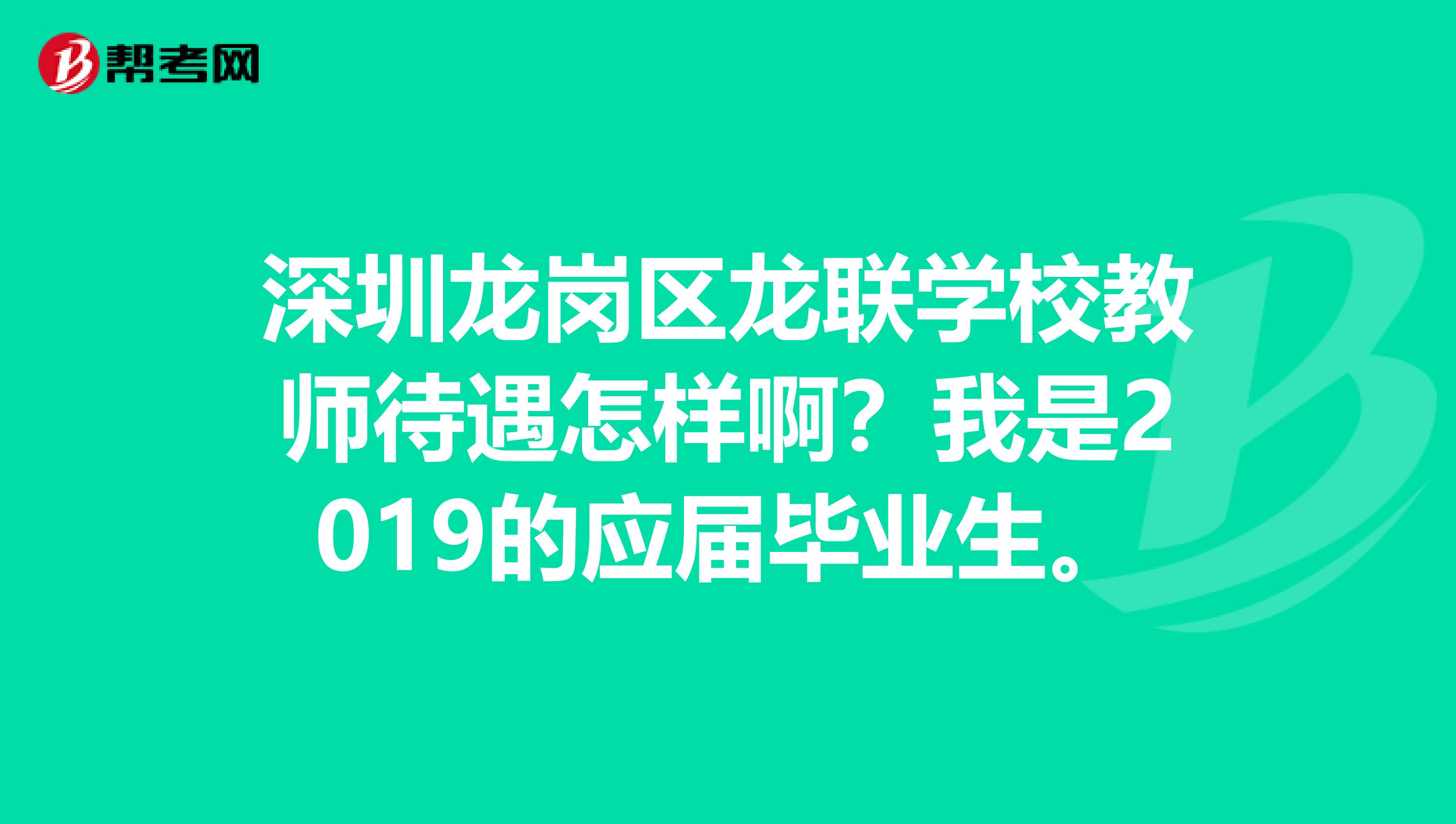 深圳龙岗区龙联学校教师待遇怎样啊？我是2019的应届毕业生。