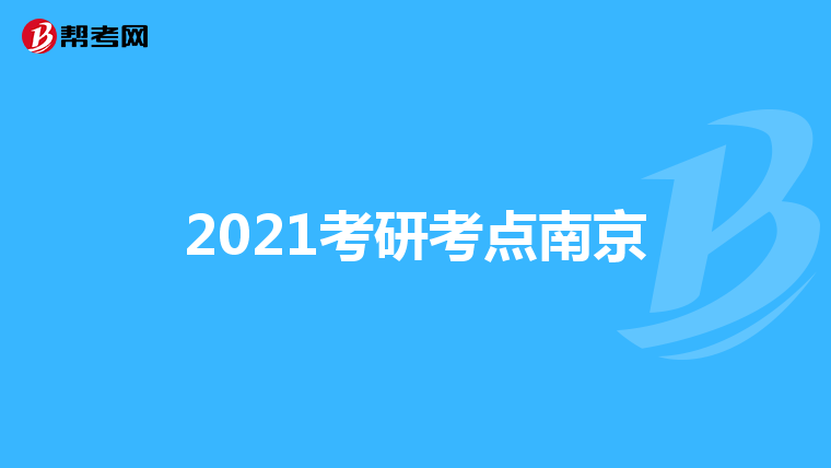 2021考研考点南京