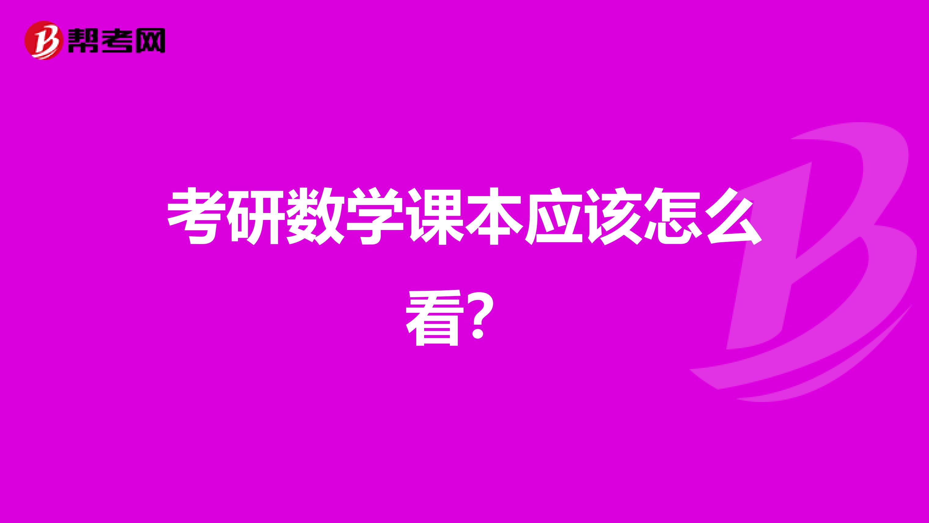 考研数学课本应该怎么看？