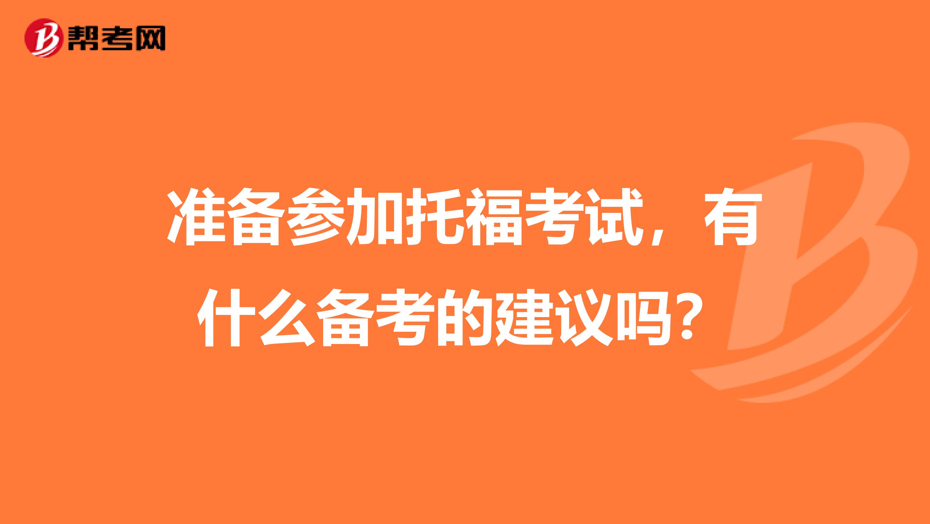 准备参加托福考试，有什么备考的建议吗？