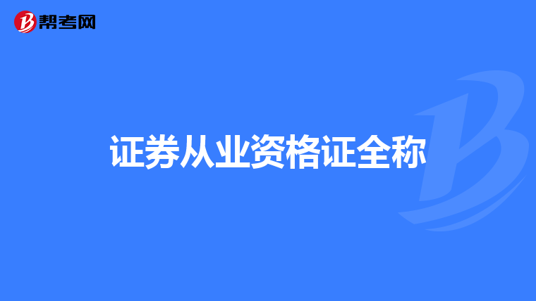 证券从业资格证全称