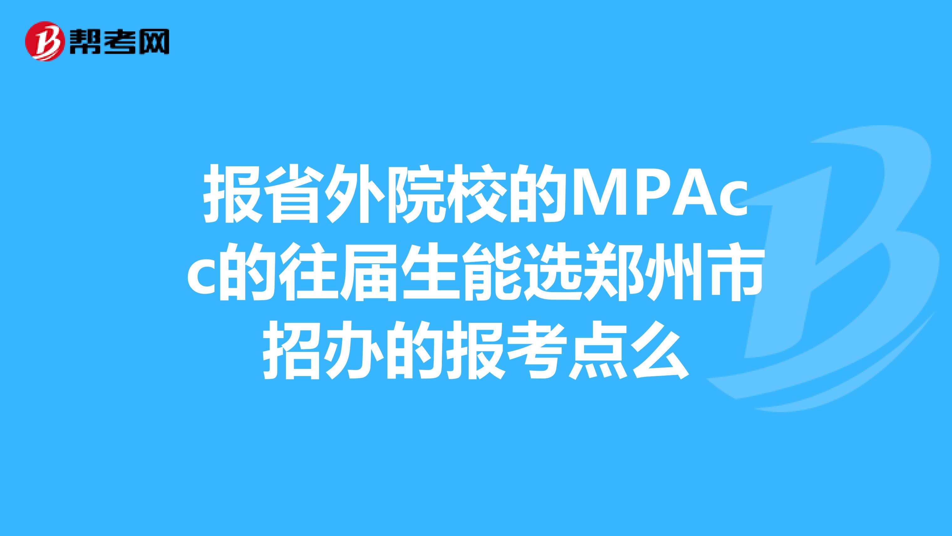 报省外院校的MPAcc的往届生能选郑州市招办的报考点么