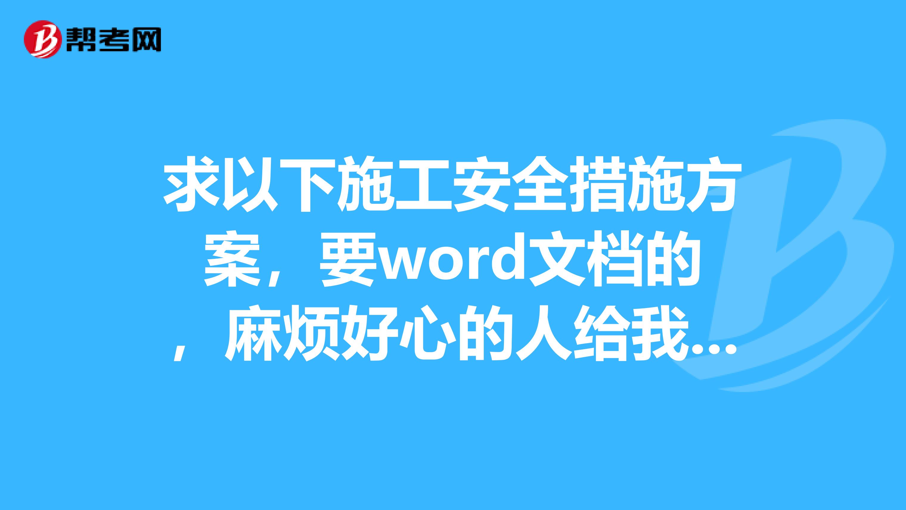 求以下施工安全措施方案,要word文档的,麻烦好心的人给我讲一下在那里可以找到,谢谢