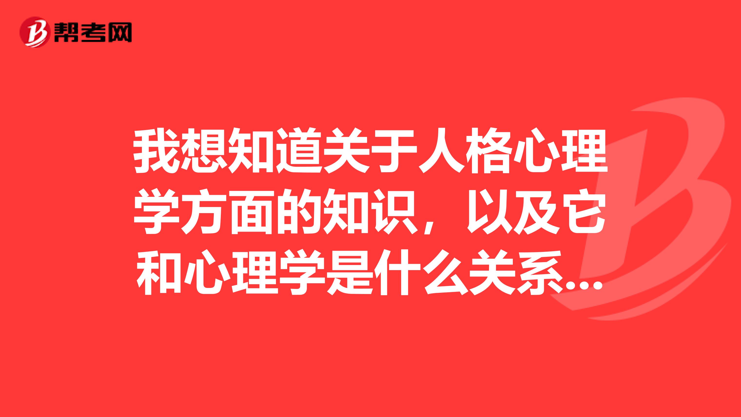 我想知道关于人格心理学方面的知识,以及它和心理学是什么关系?谢谢了