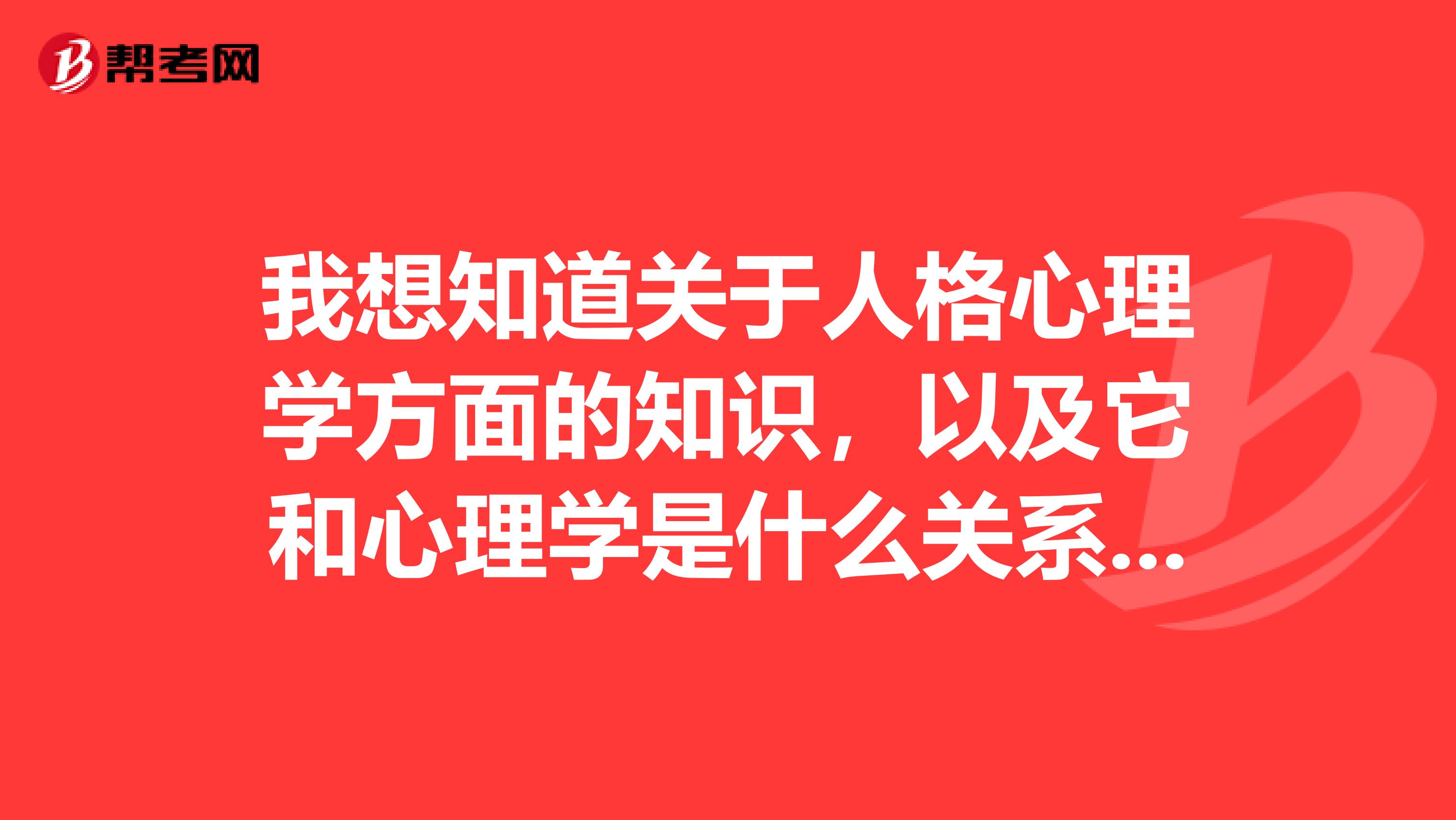 我想知道关于人格心理学方面的知识，以及它和心理学是什么关系？谢谢了