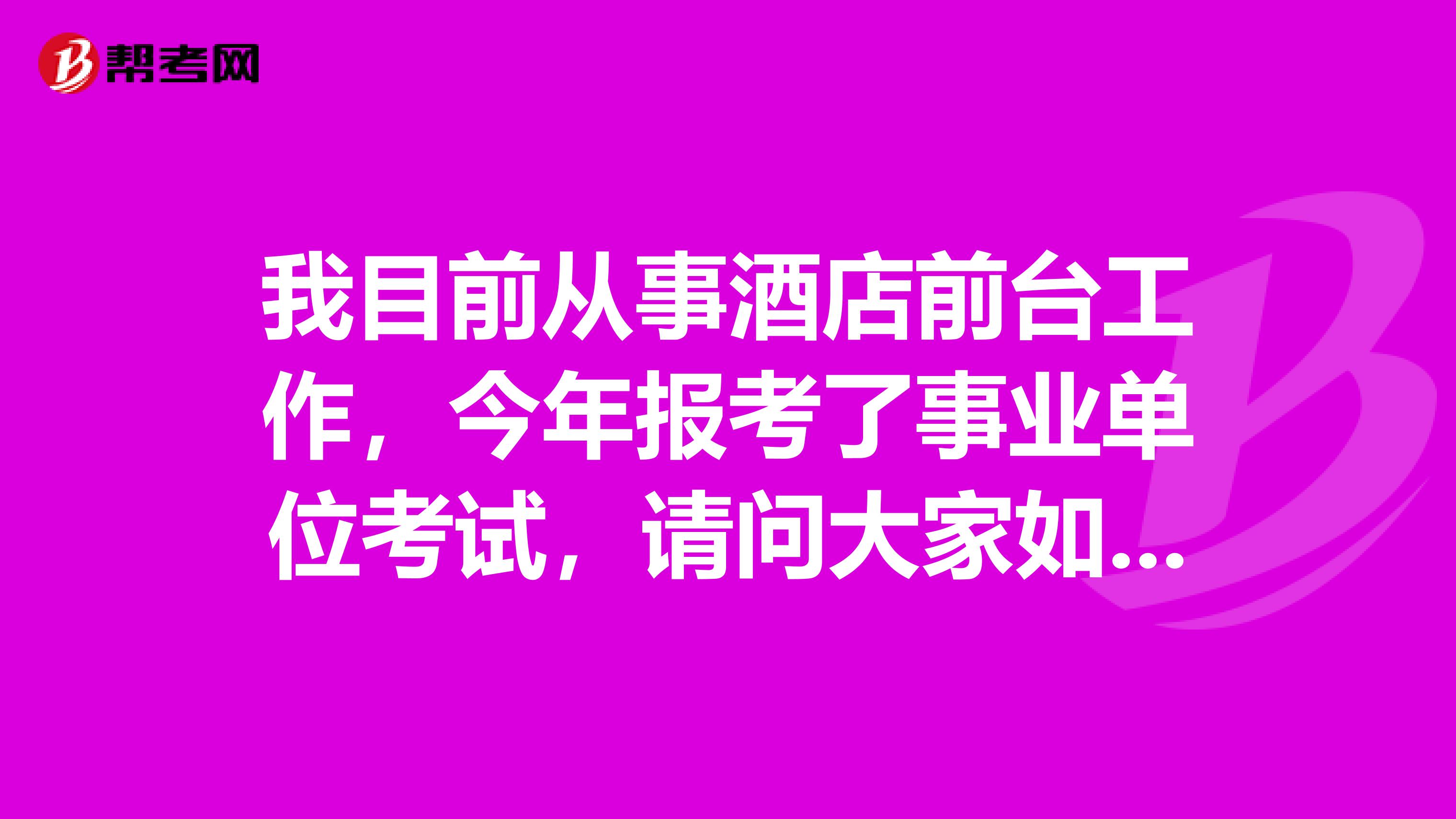 我目前从事酒店前台工作，今年报考了事业单位考试，请问大家如果在面临事业单位考试面试出现了没话说的情况时应该怎么解决？