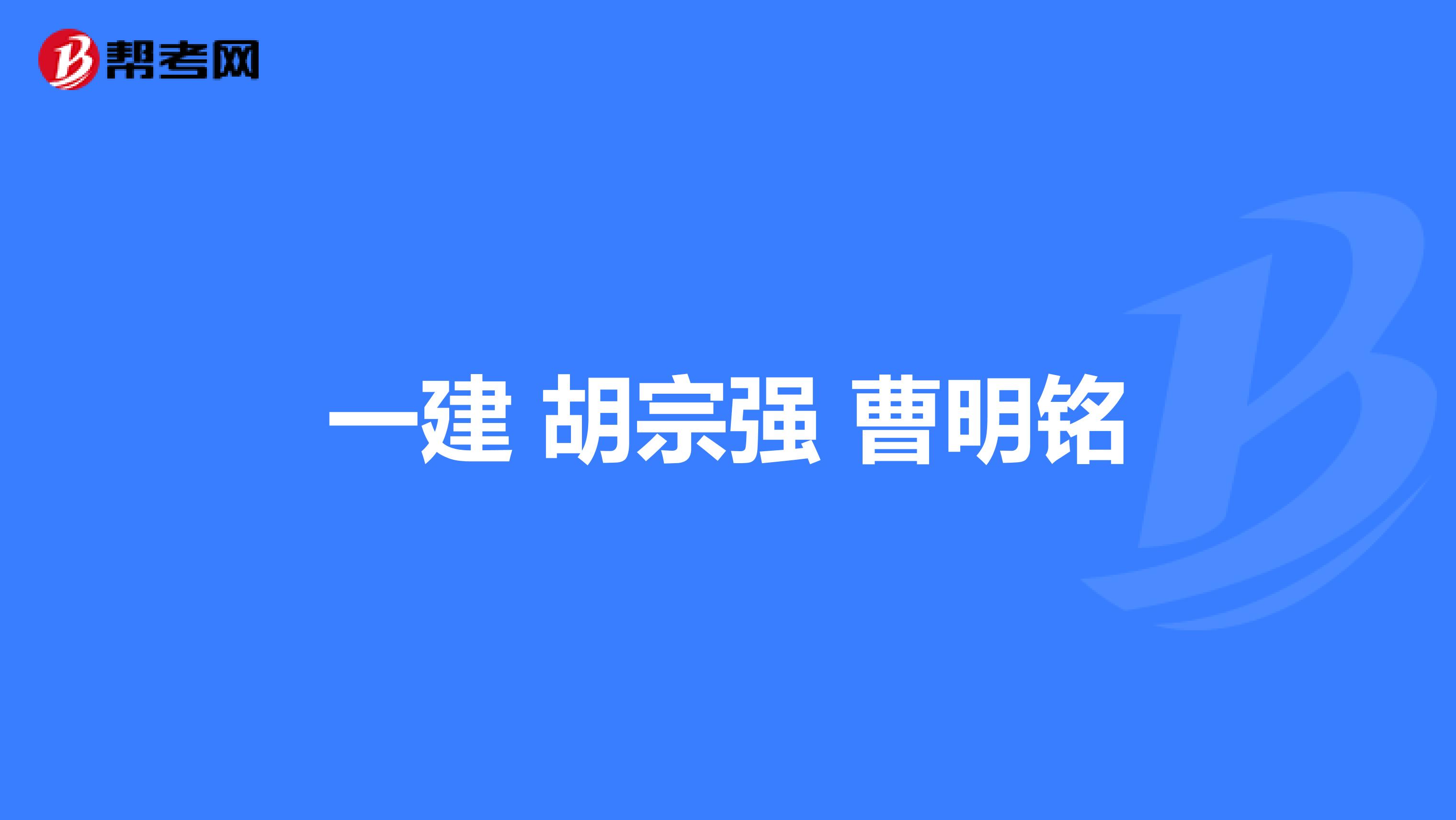 一建 胡宗强 曹明铭