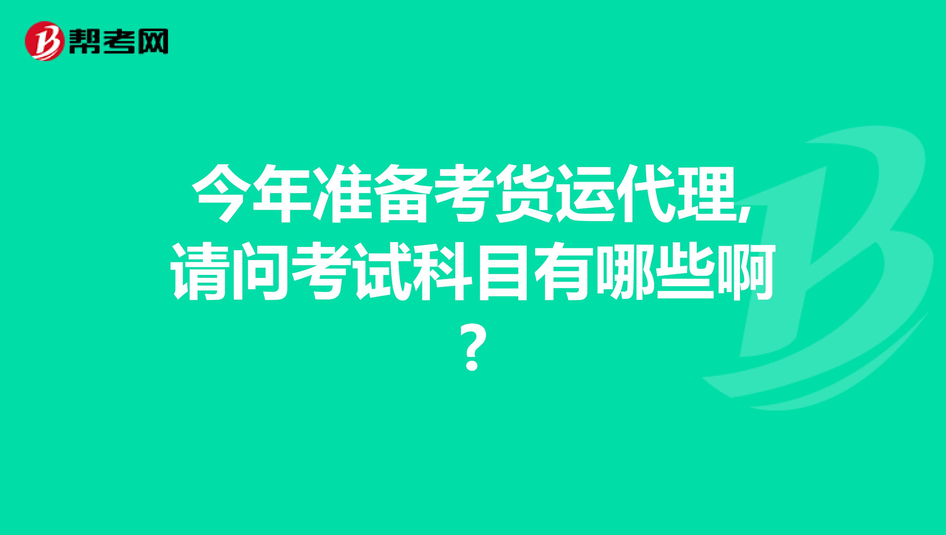 今年準備考貨運代理,請問考試科目有哪些啊?