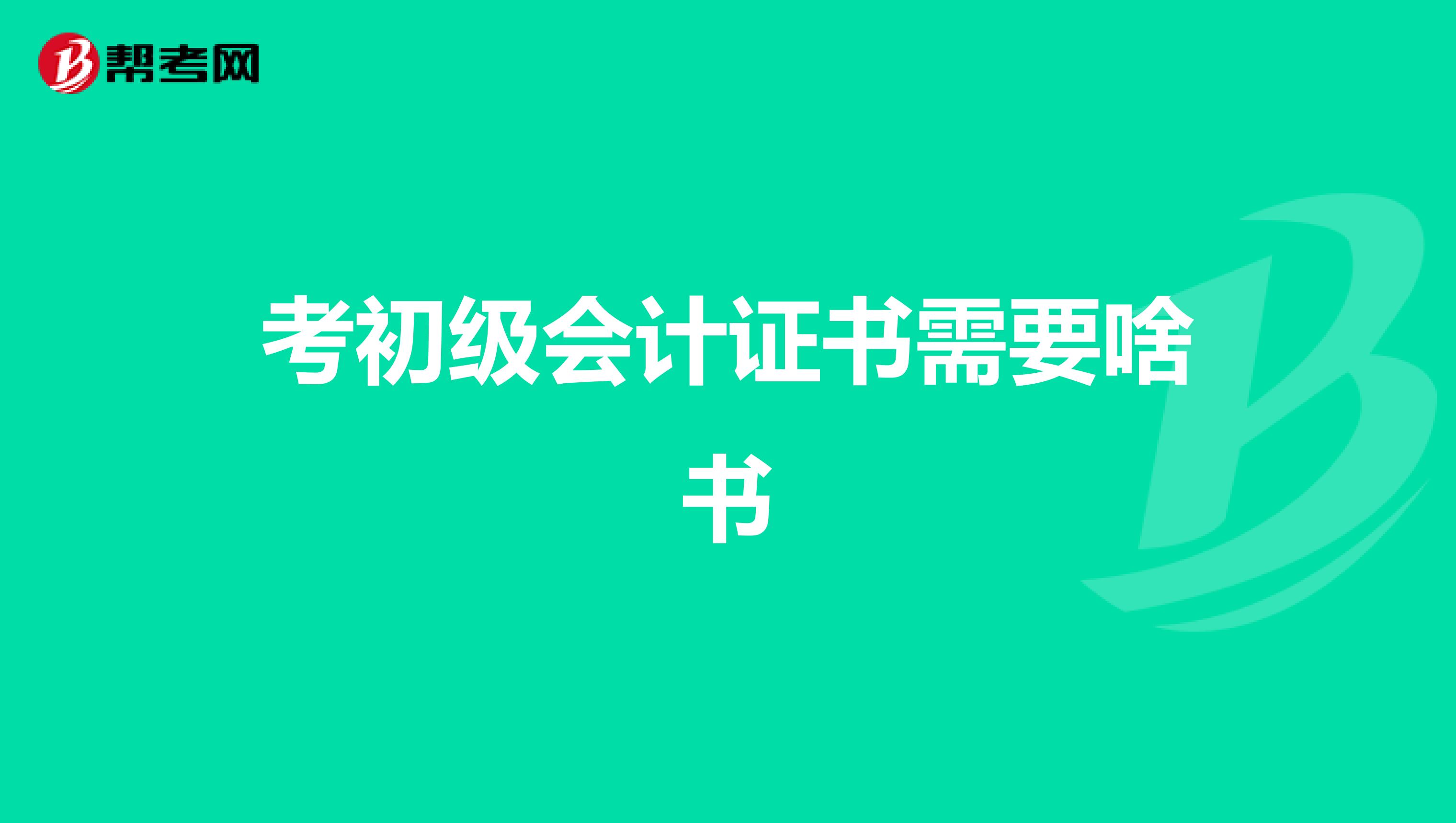 考初级会计证书需要啥书