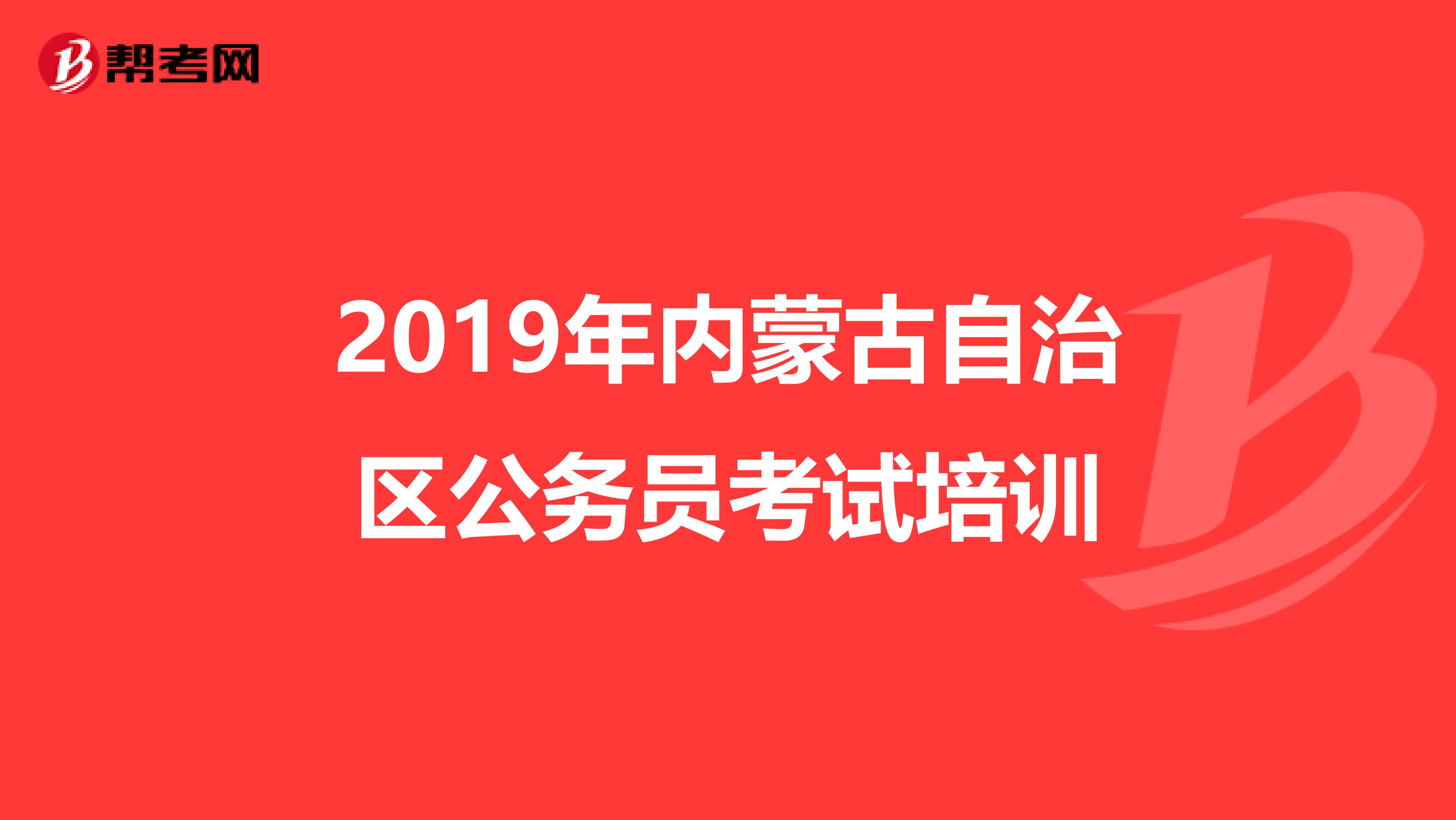 2019年内蒙古自治区公务员考试培训
