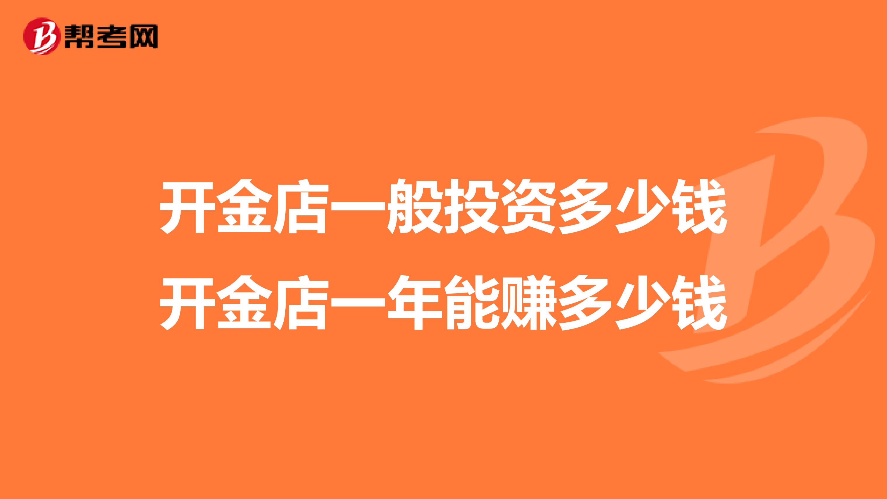 開金店一般投資多少錢開金店一年能賺多少錢
