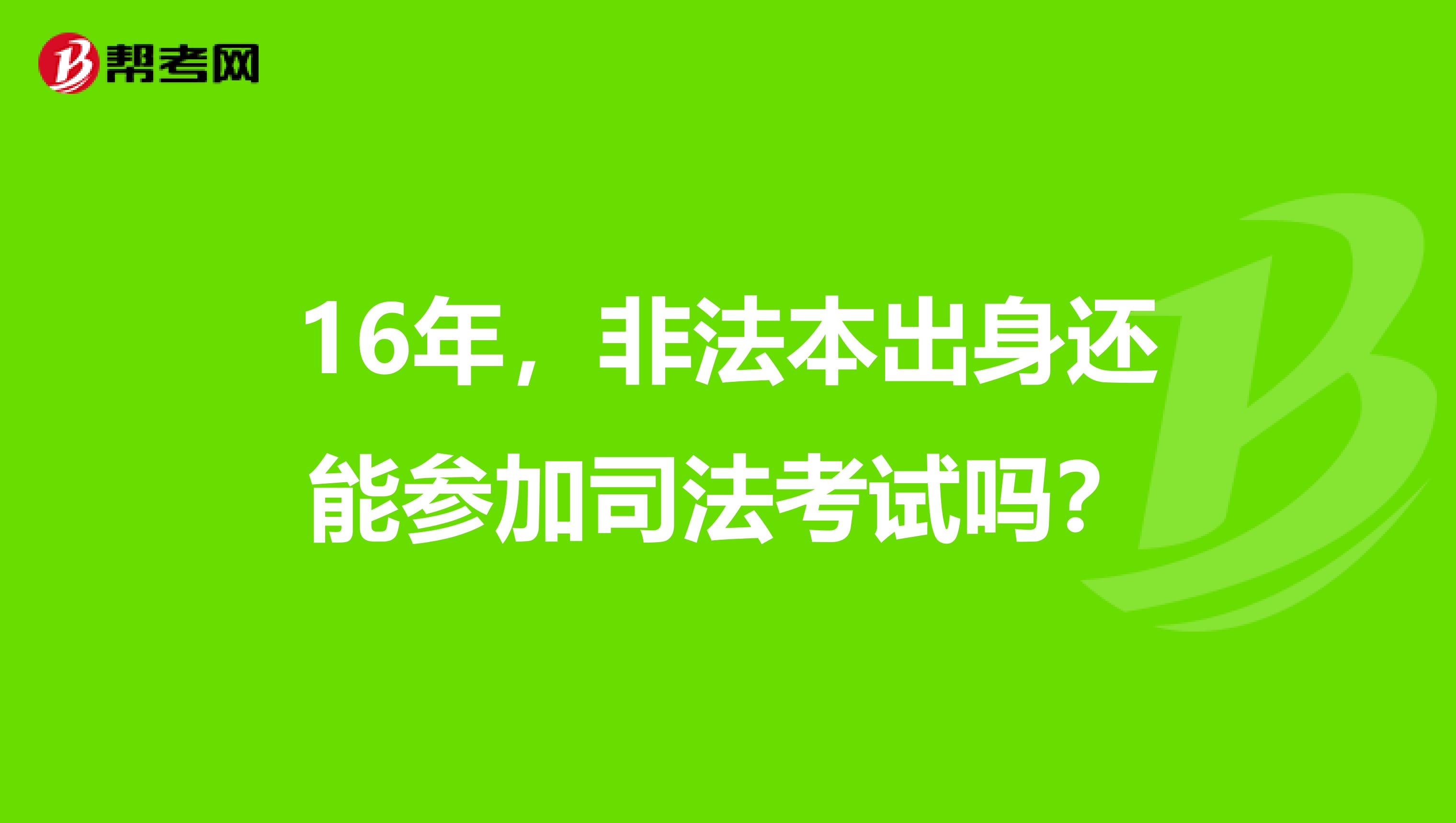 16年，非法本出身还能参加司法考试吗？